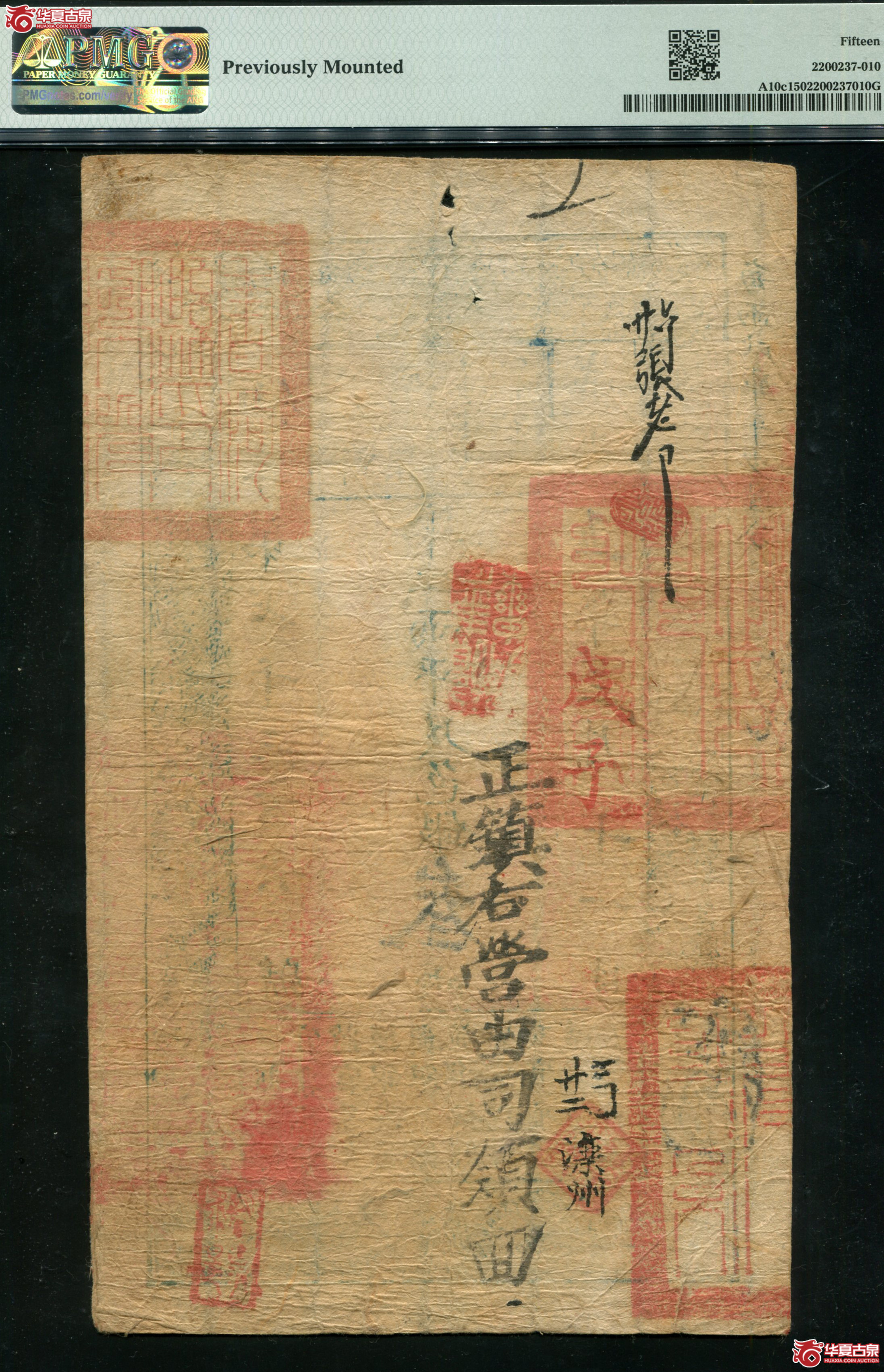 Z2／PMG15／户部官票三两咸丰五年叁两仙字