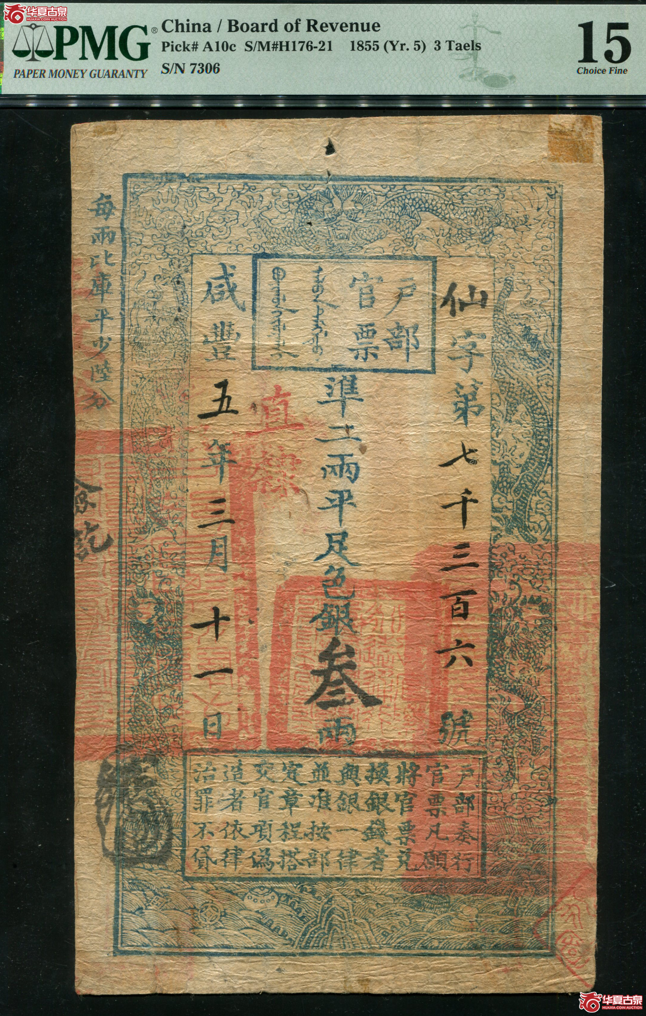 Z2／PMG15／户部官票三两咸丰五年叁两仙字