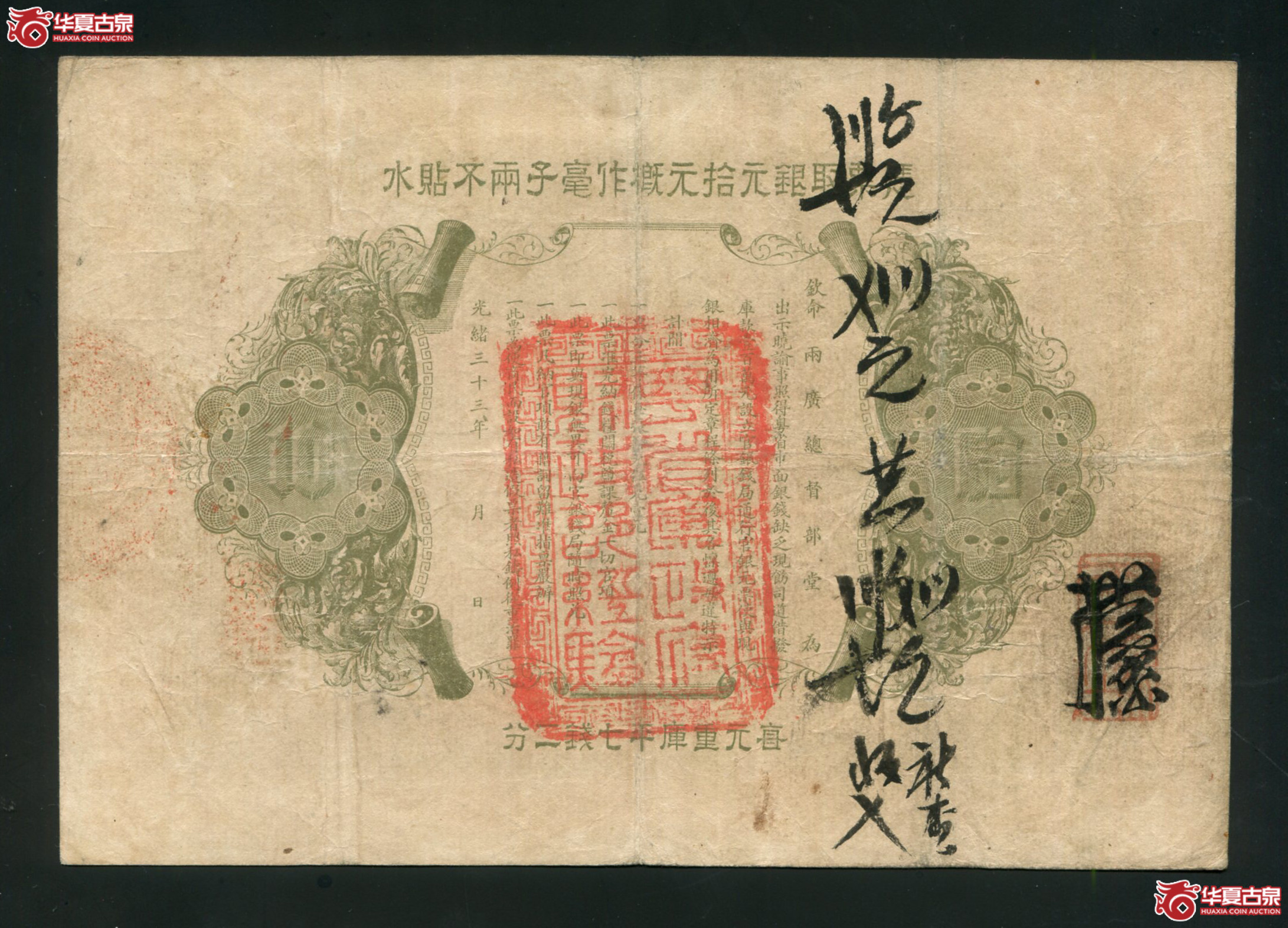 Z6／光绪元宝广东钱局拾元第叁叁陸号