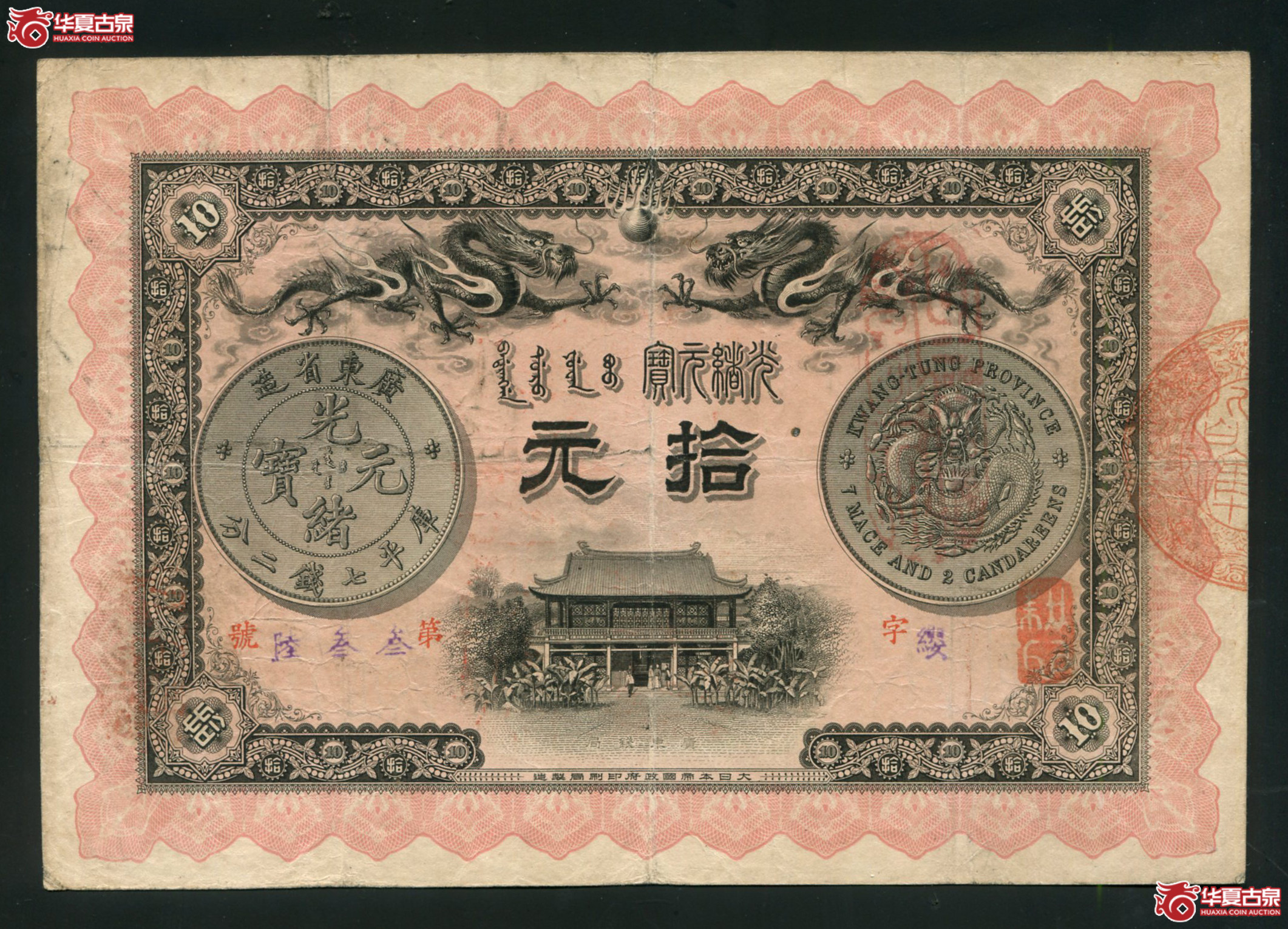 Z6／光绪元宝广东钱局拾元第叁叁陸号