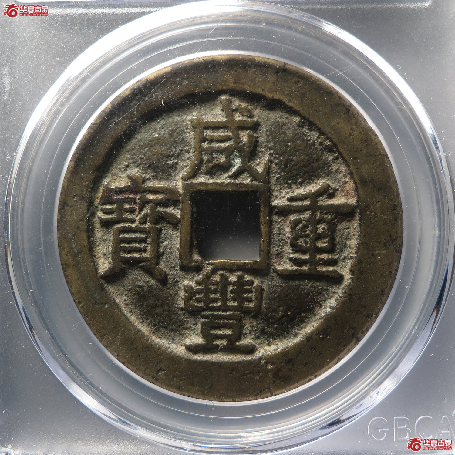 （公博评级美85）清-咸丰重宝宝浙当十宽缘长宝【北京公博-武义工作室】（此拍从台州发货）
