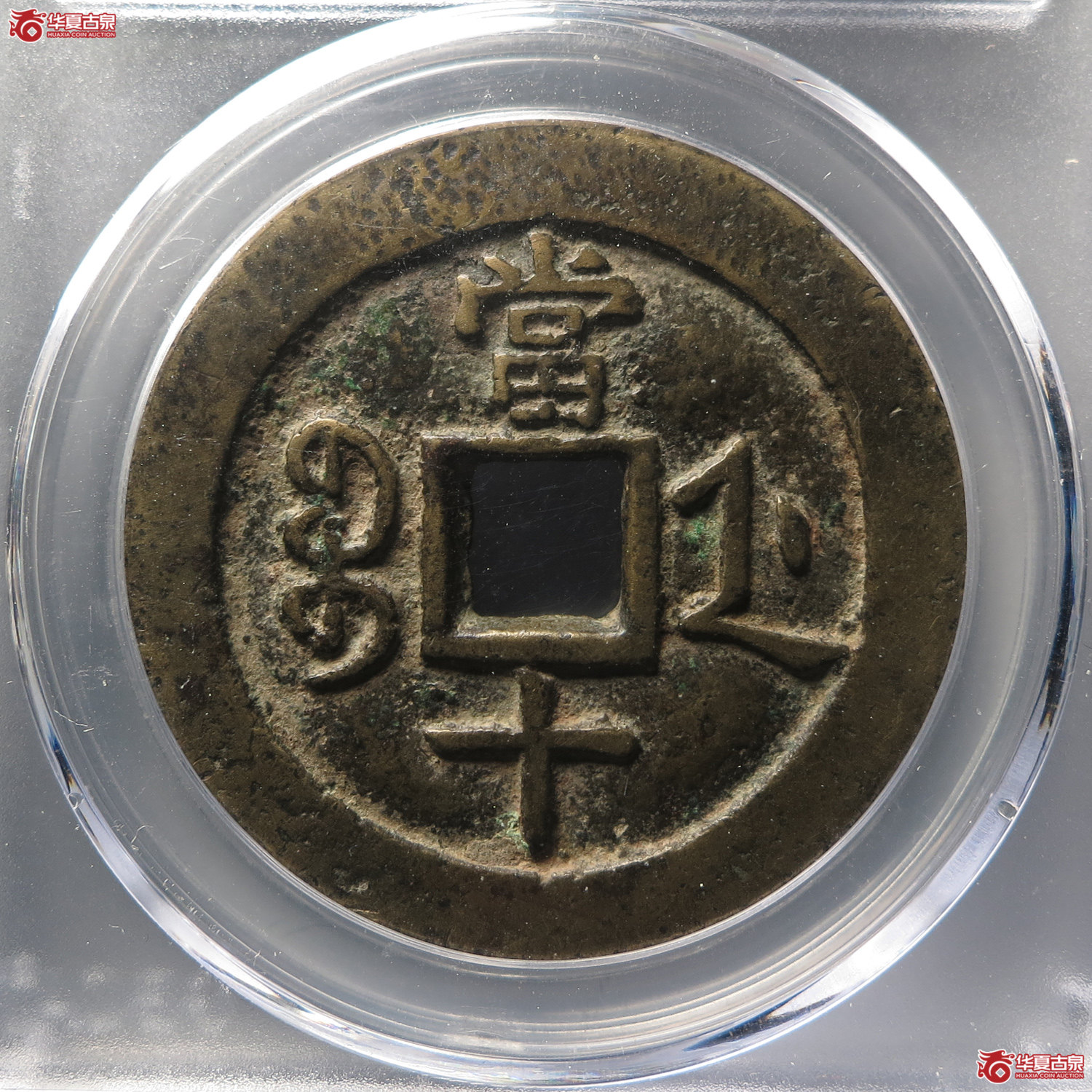 （公博评级美85）清-咸丰重宝宝浙当十宽缘长宝【北京公博-武义工作室】（此拍从台州发货）