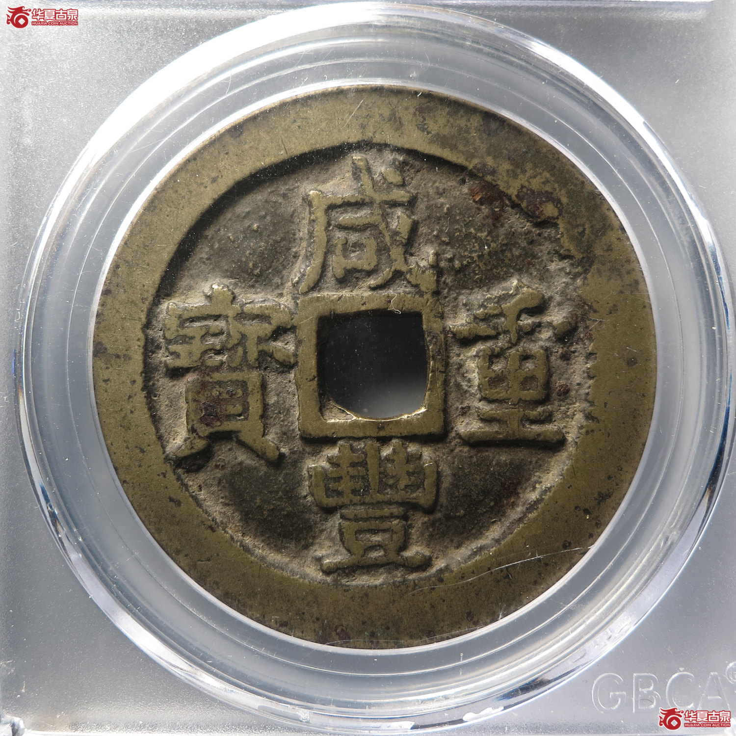 （公博评级美82）清-咸丰重宝宝浙当十宽缘【北京公博-武义工作室】（此拍从台州发货）