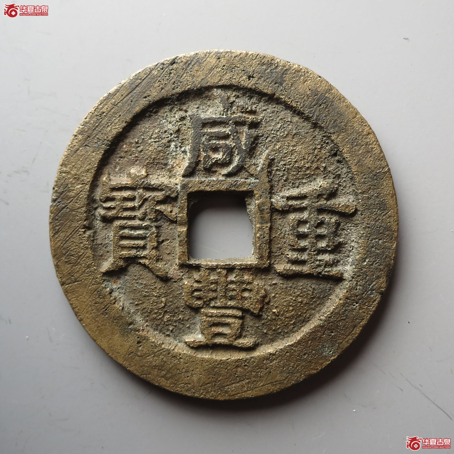 咸丰重宝宝浙当十宽缘（此拍从台州发货）