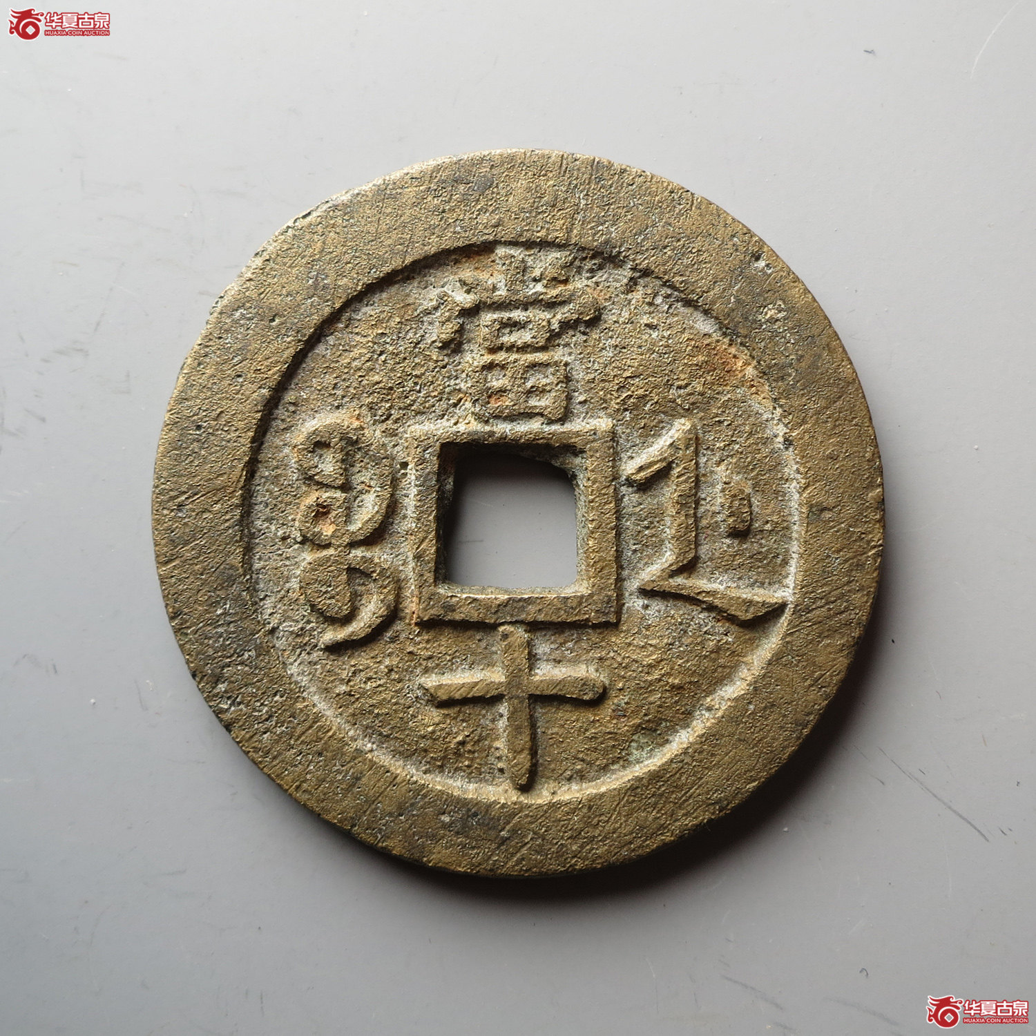 咸丰重宝宝浙当十宽缘（此拍从台州发货）