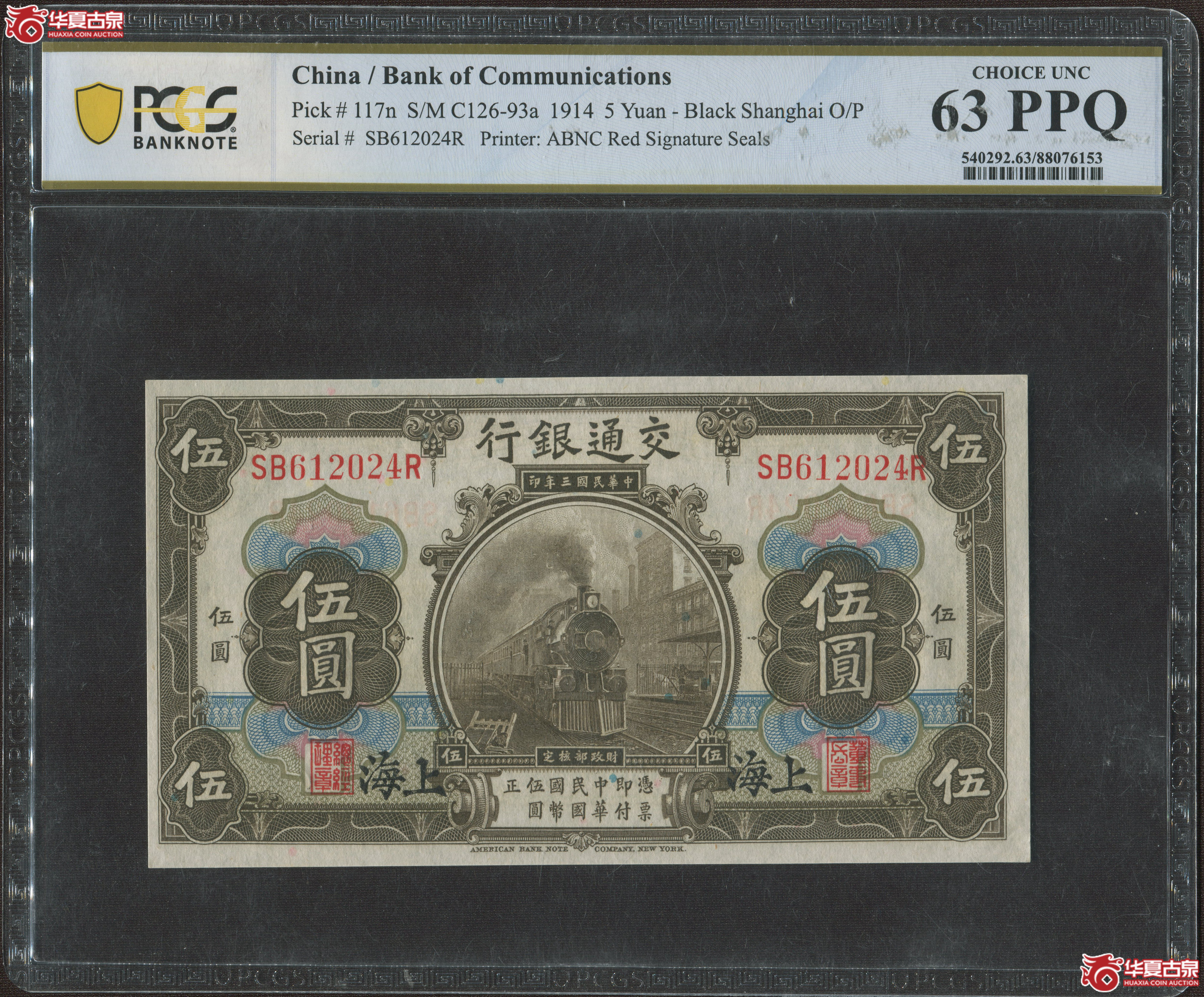 （PCGS-63PPQ）民国三年交通银行伍圆