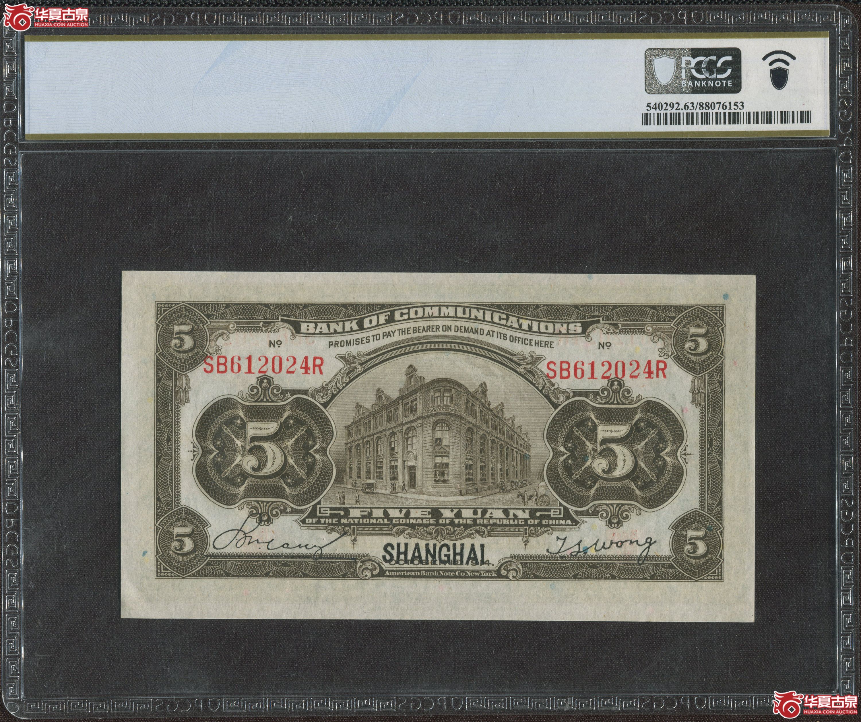 （PCGS-63PPQ）民国三年交通银行伍圆