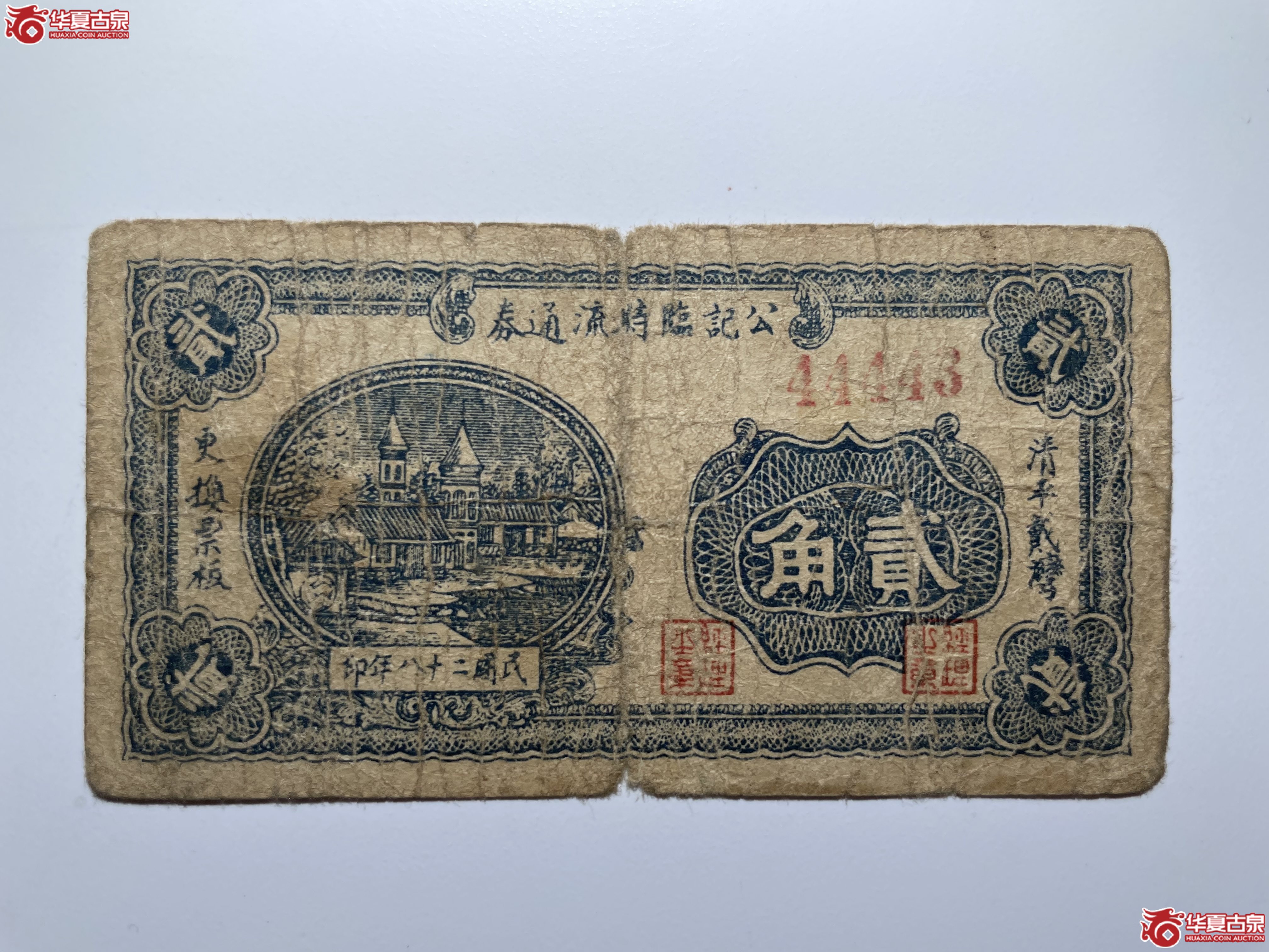 清平公记临时流通券贰角（烟台发货）