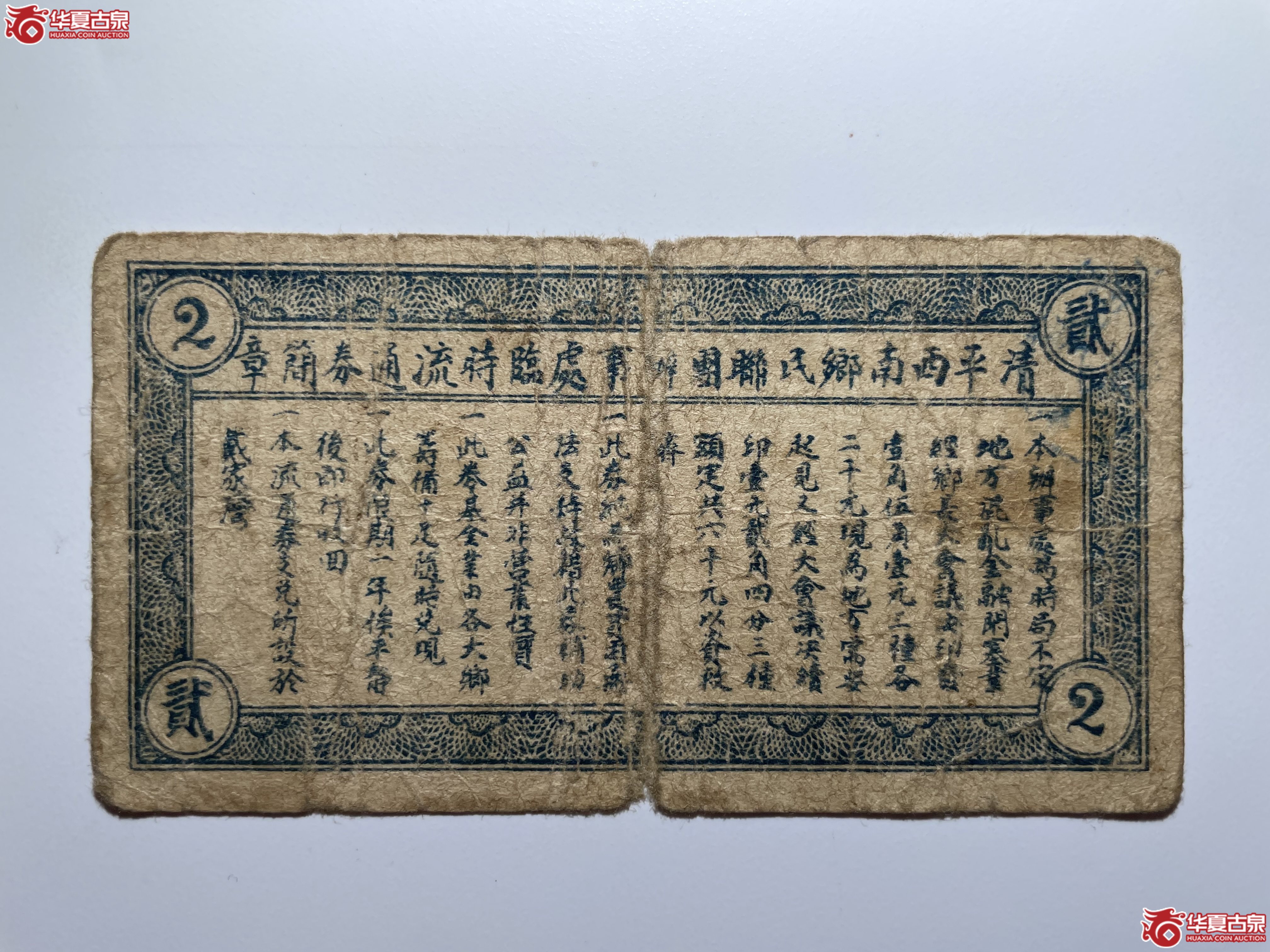 清平公记临时流通券贰角（烟台发货）