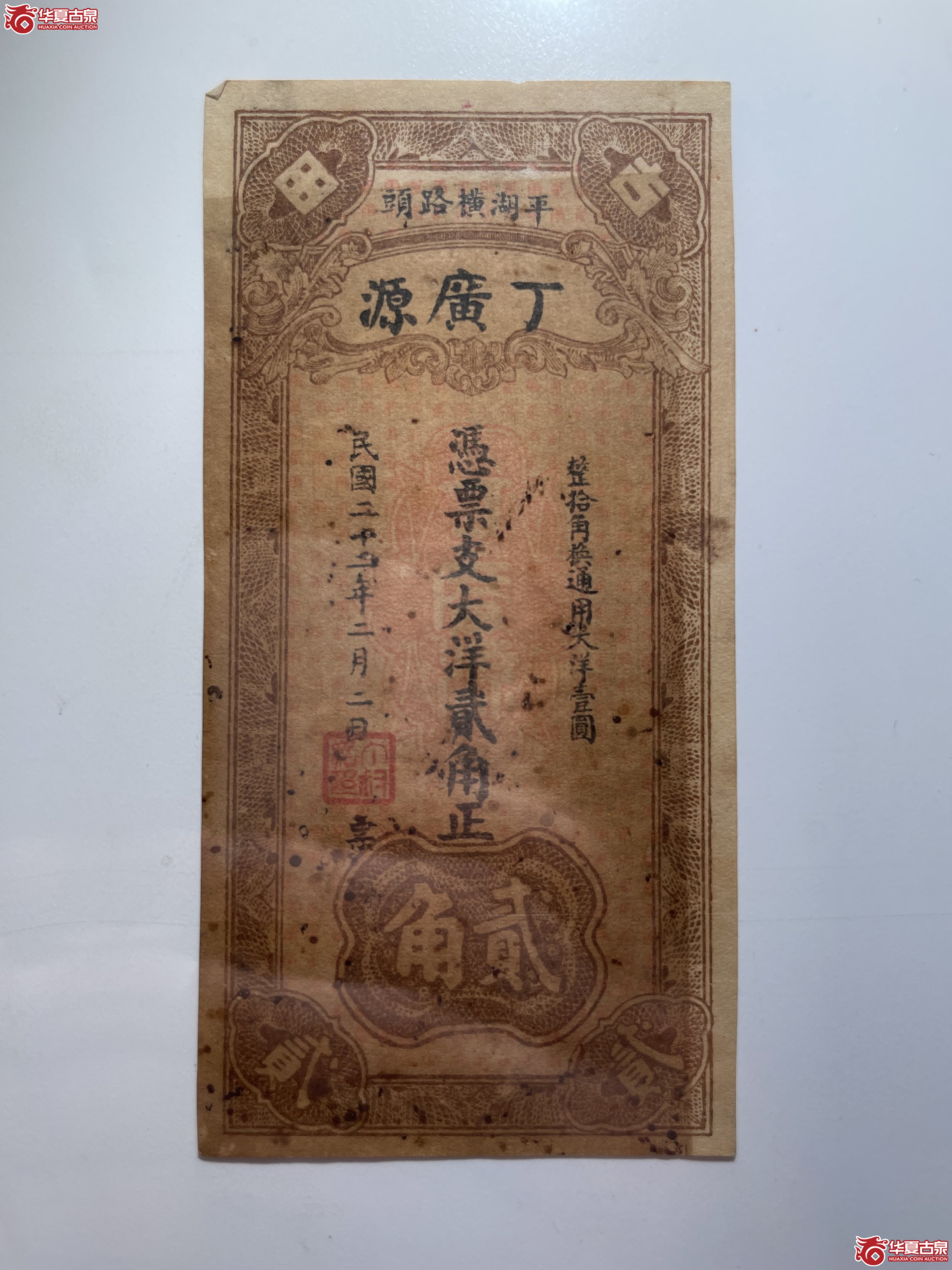 平湖丁广源贰角（烟台发货）
