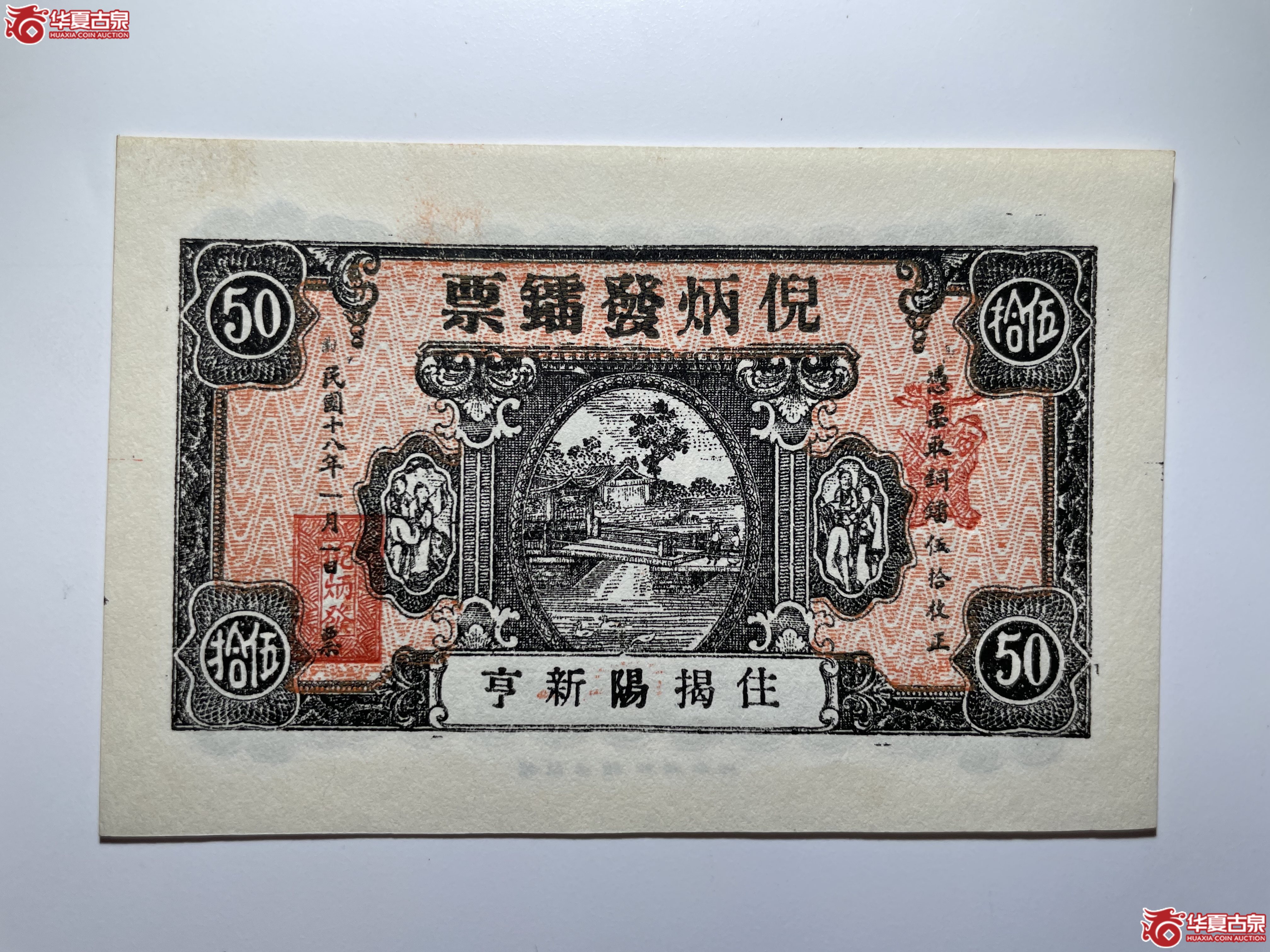 倪炳发镭票伍拾（烟台发货）