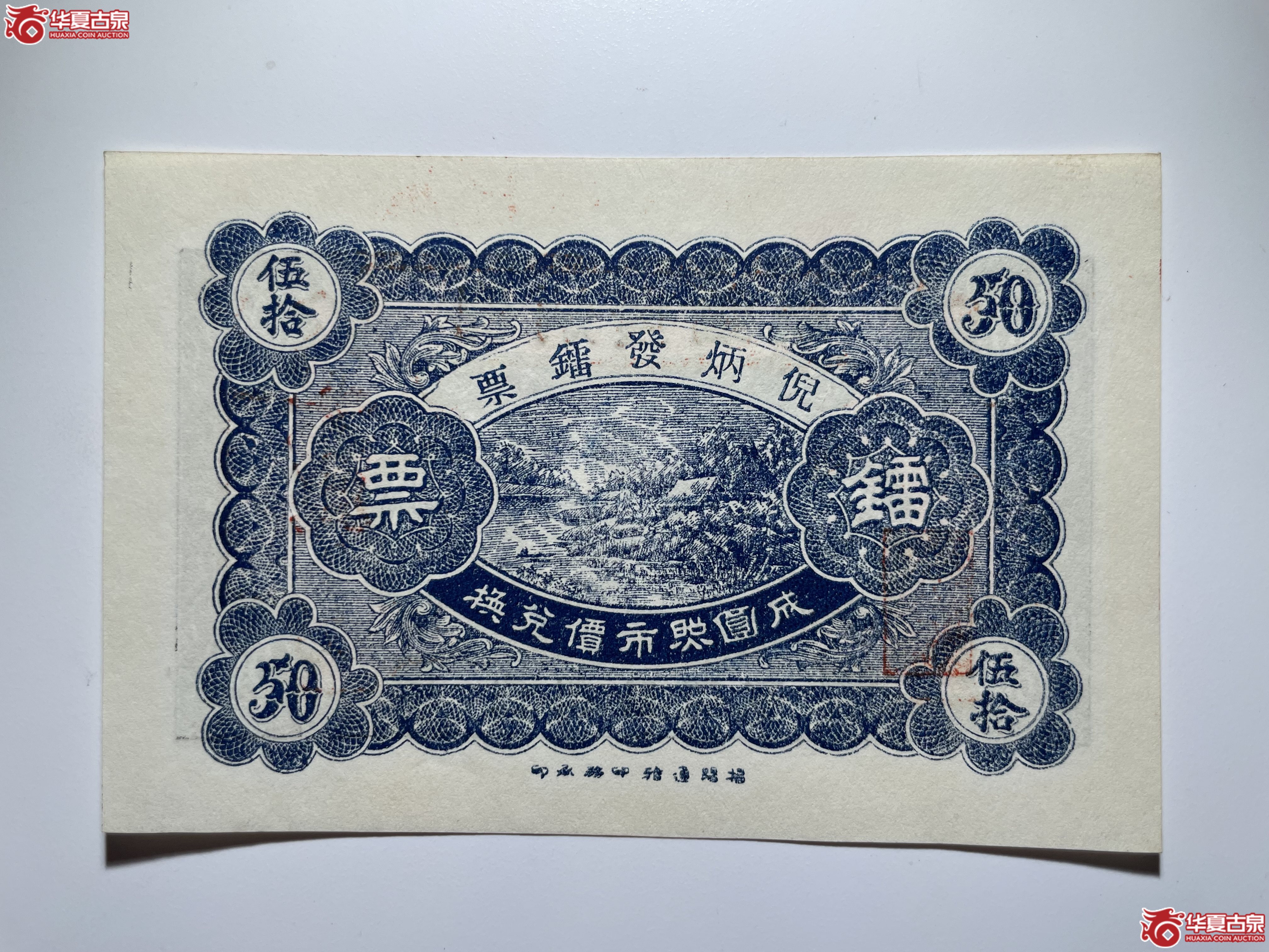 倪炳发镭票伍拾（烟台发货）