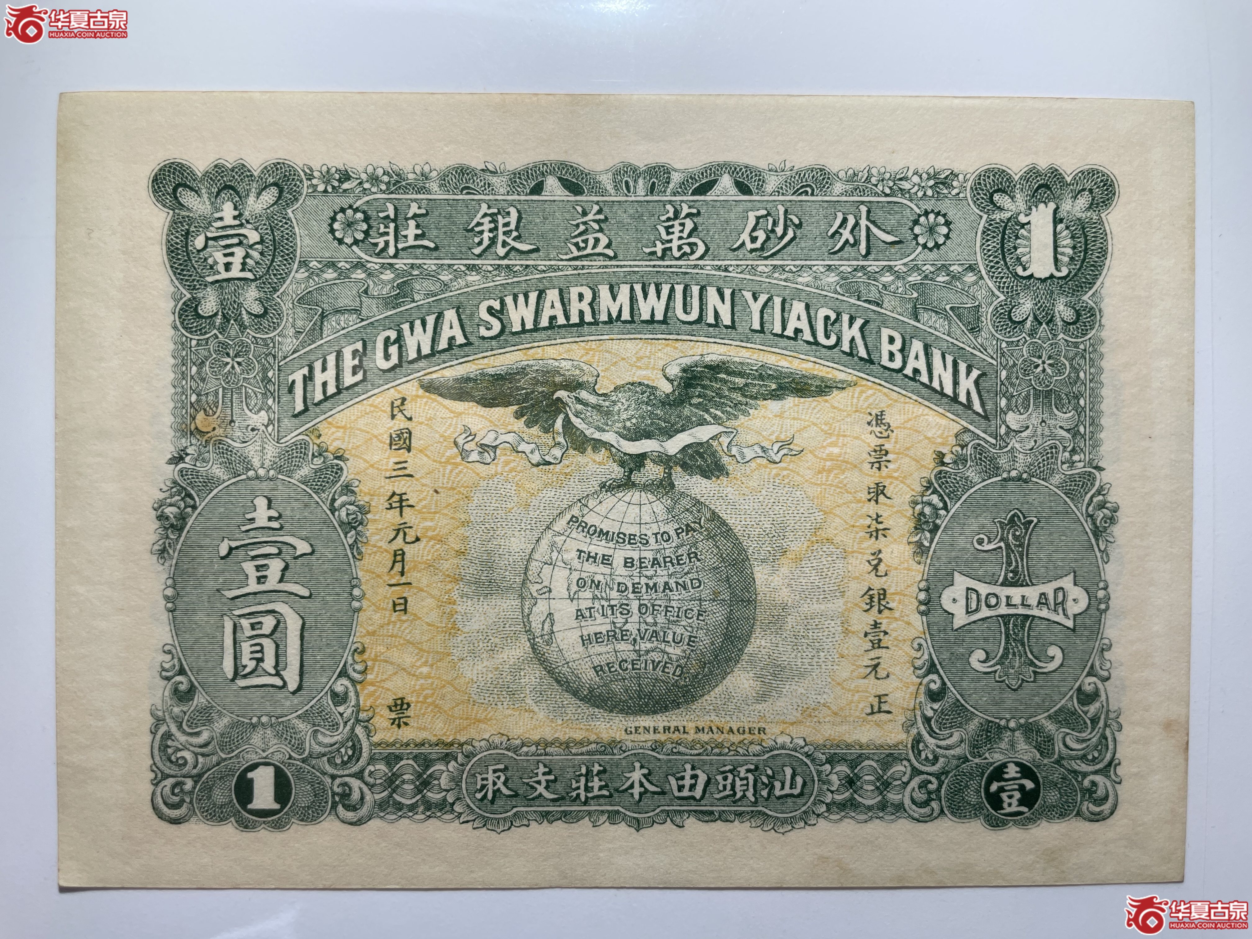 外砂万益银庄壹圆（烟台发货）