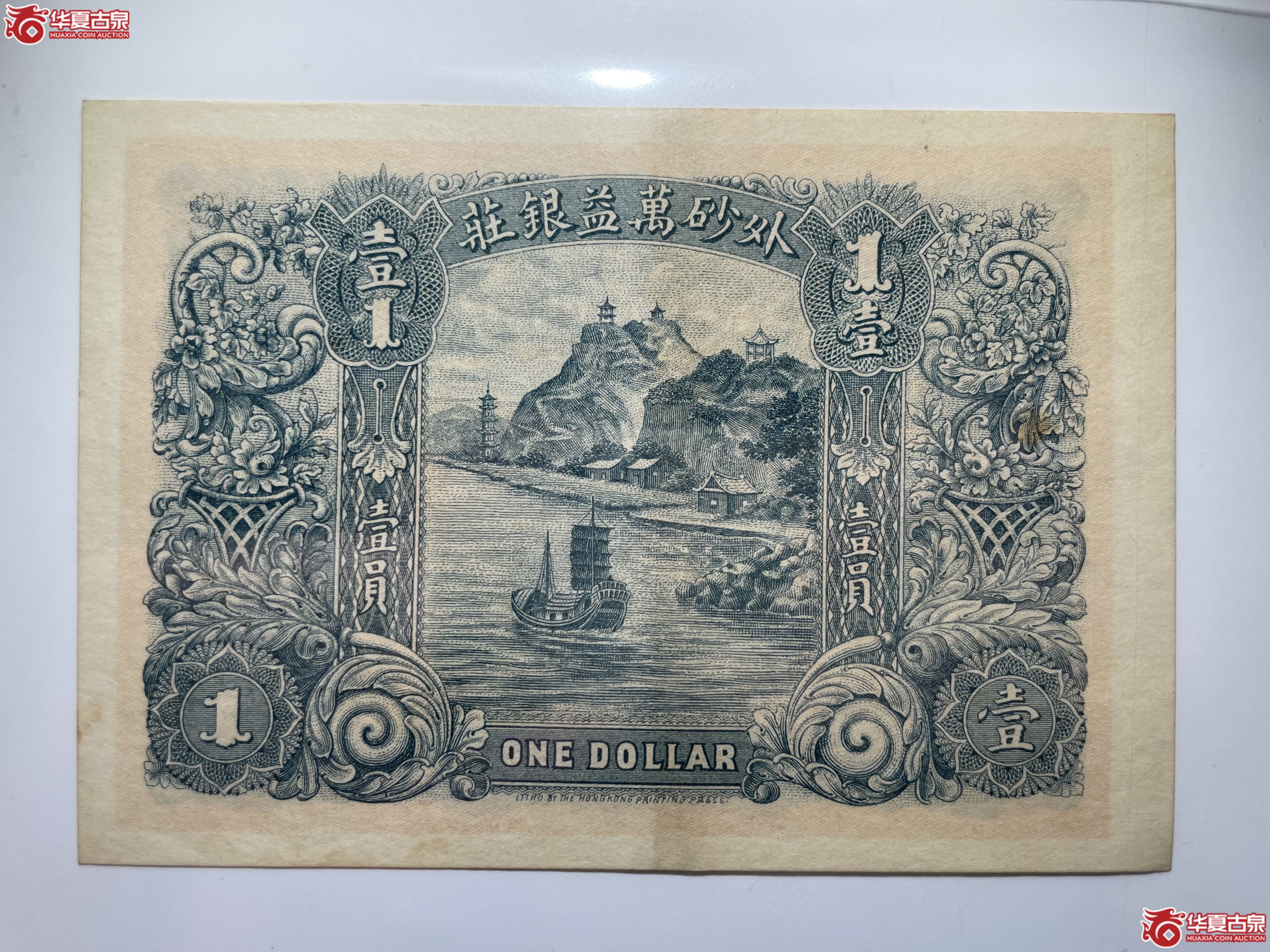 外砂万益银庄壹圆（烟台发货）