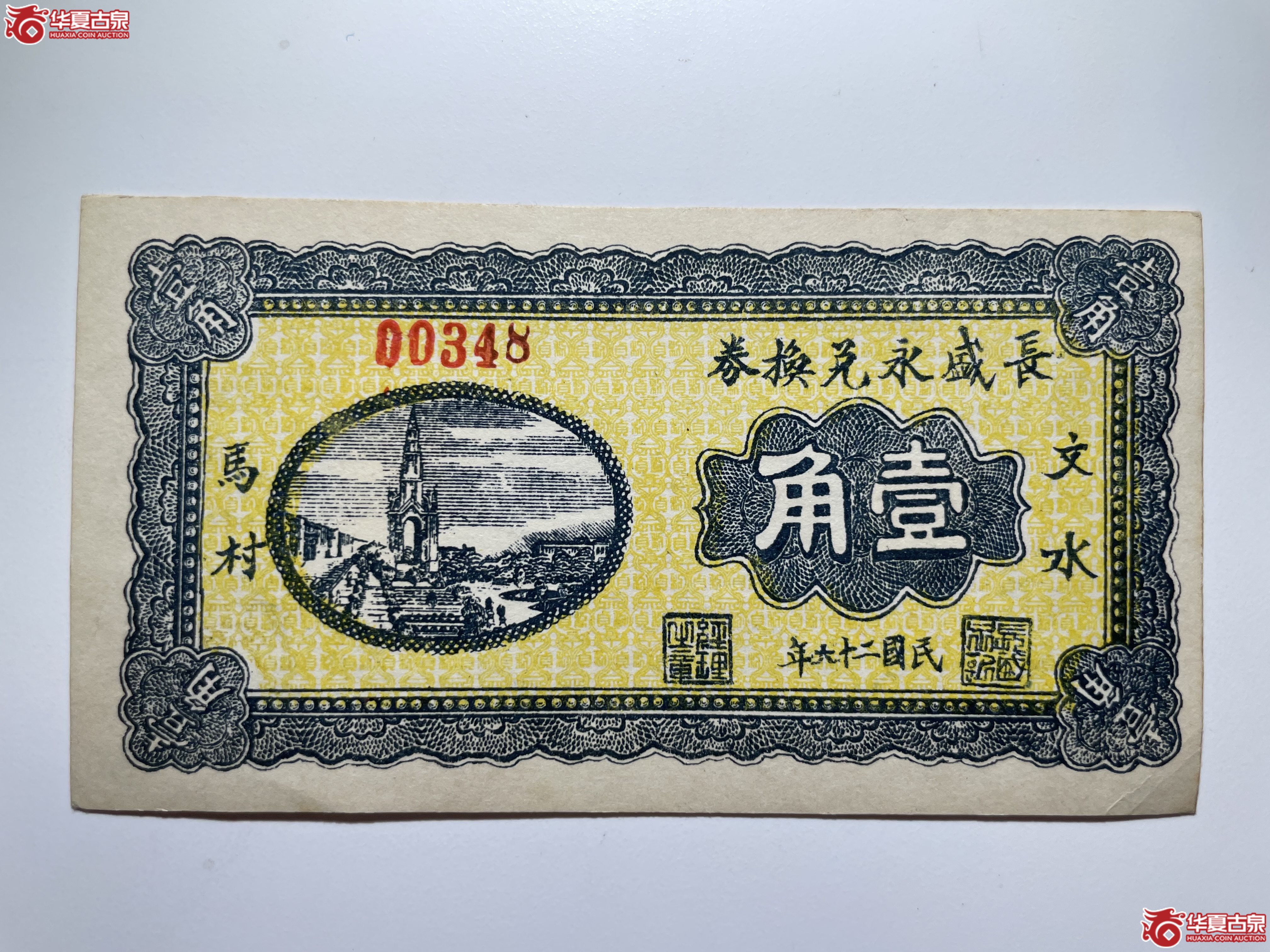 文水长盛永兑换券壹角（烟台发货）