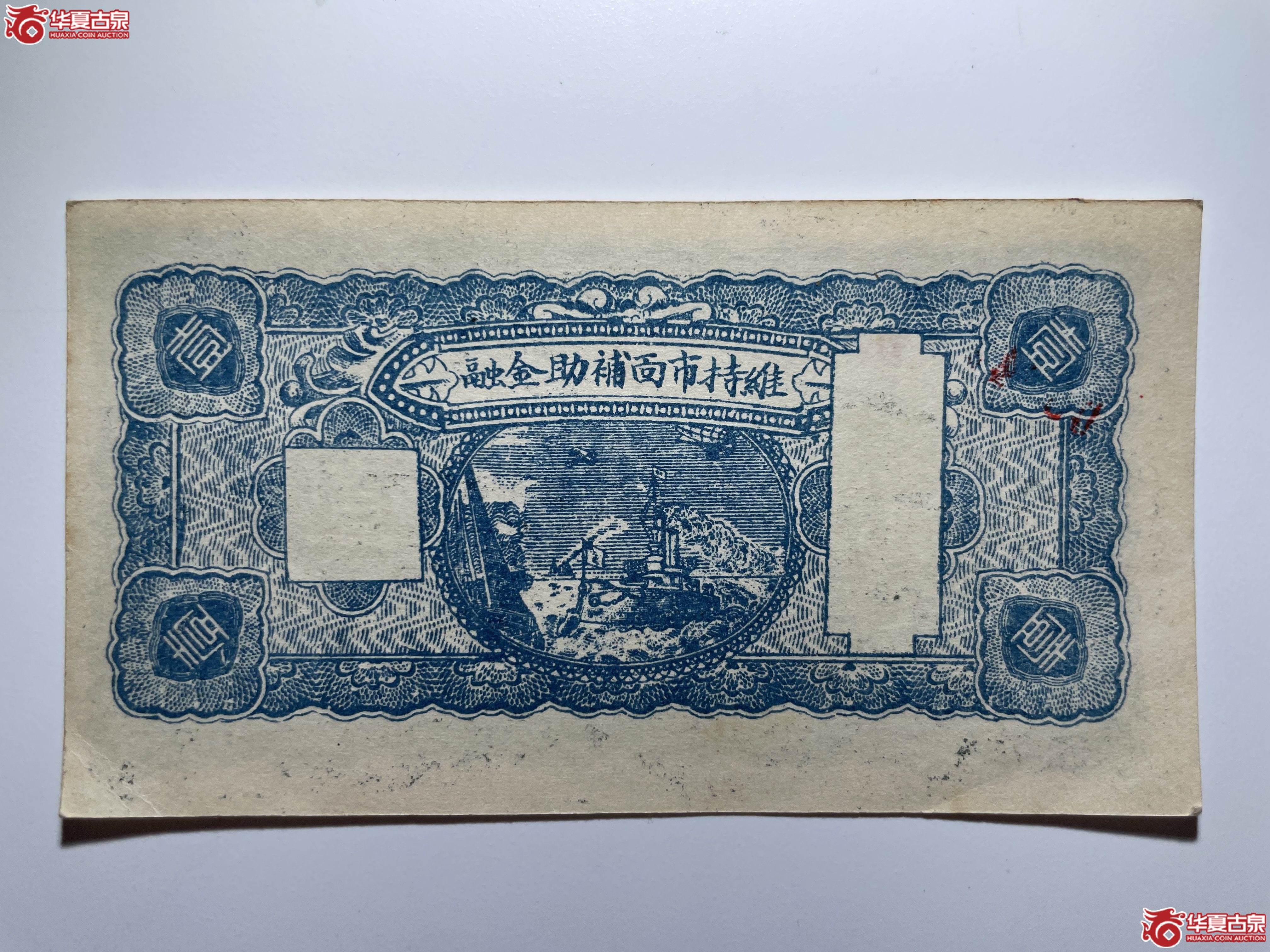 文水长盛永兑换券壹角（烟台发货）