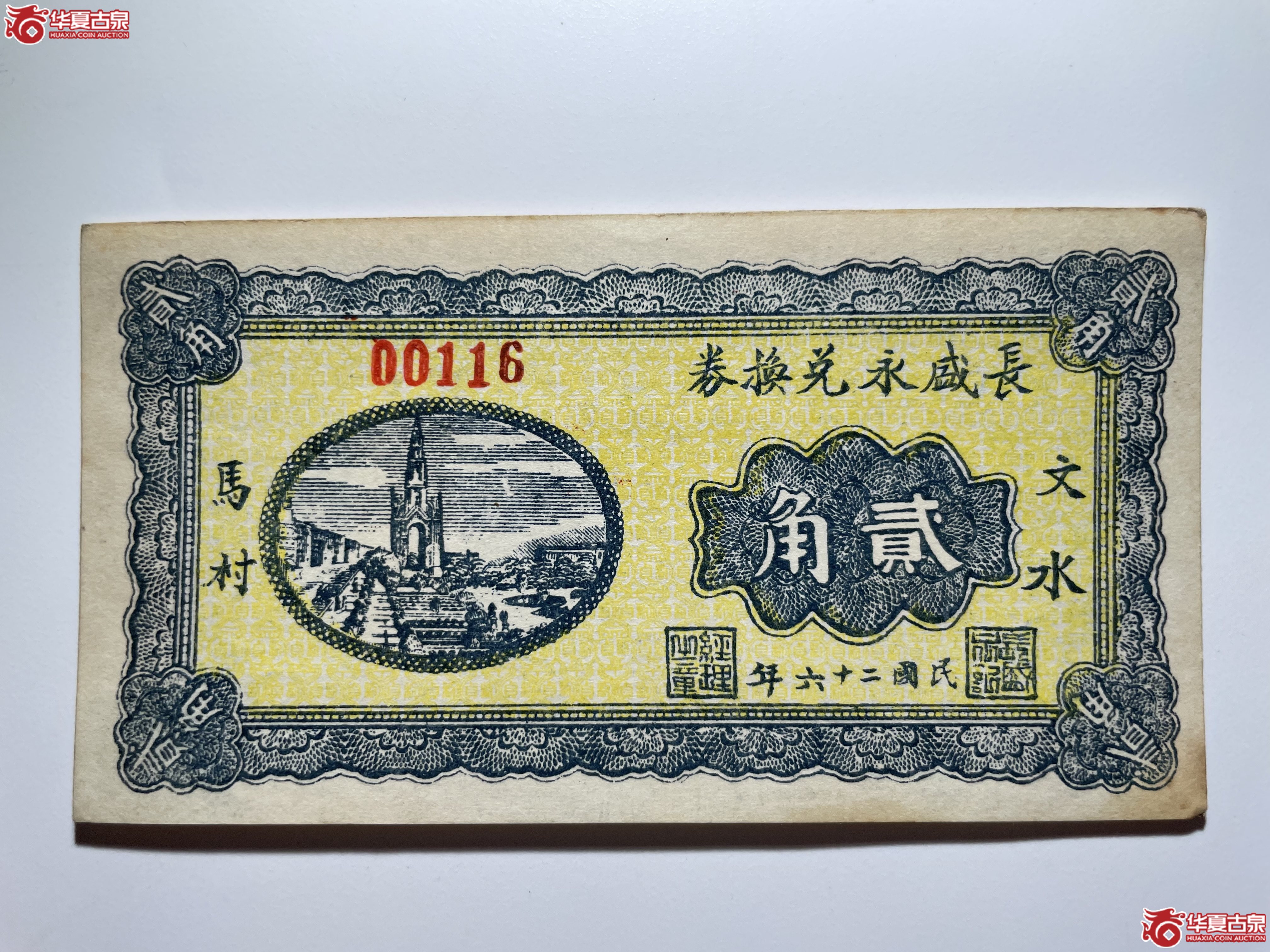 文水长盛永兑换券贰角（烟台发货）