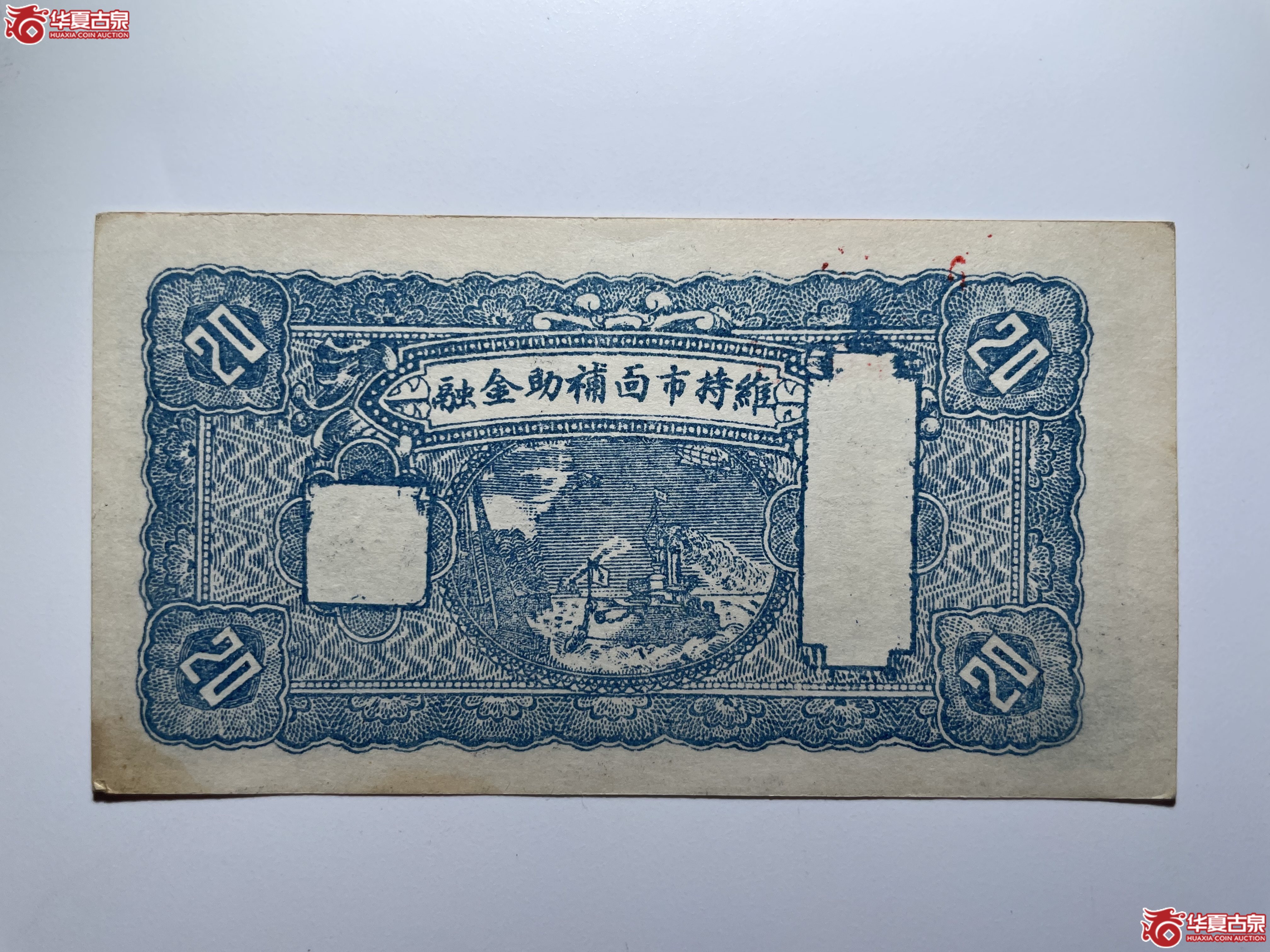 文水长盛永兑换券贰角（烟台发货）
