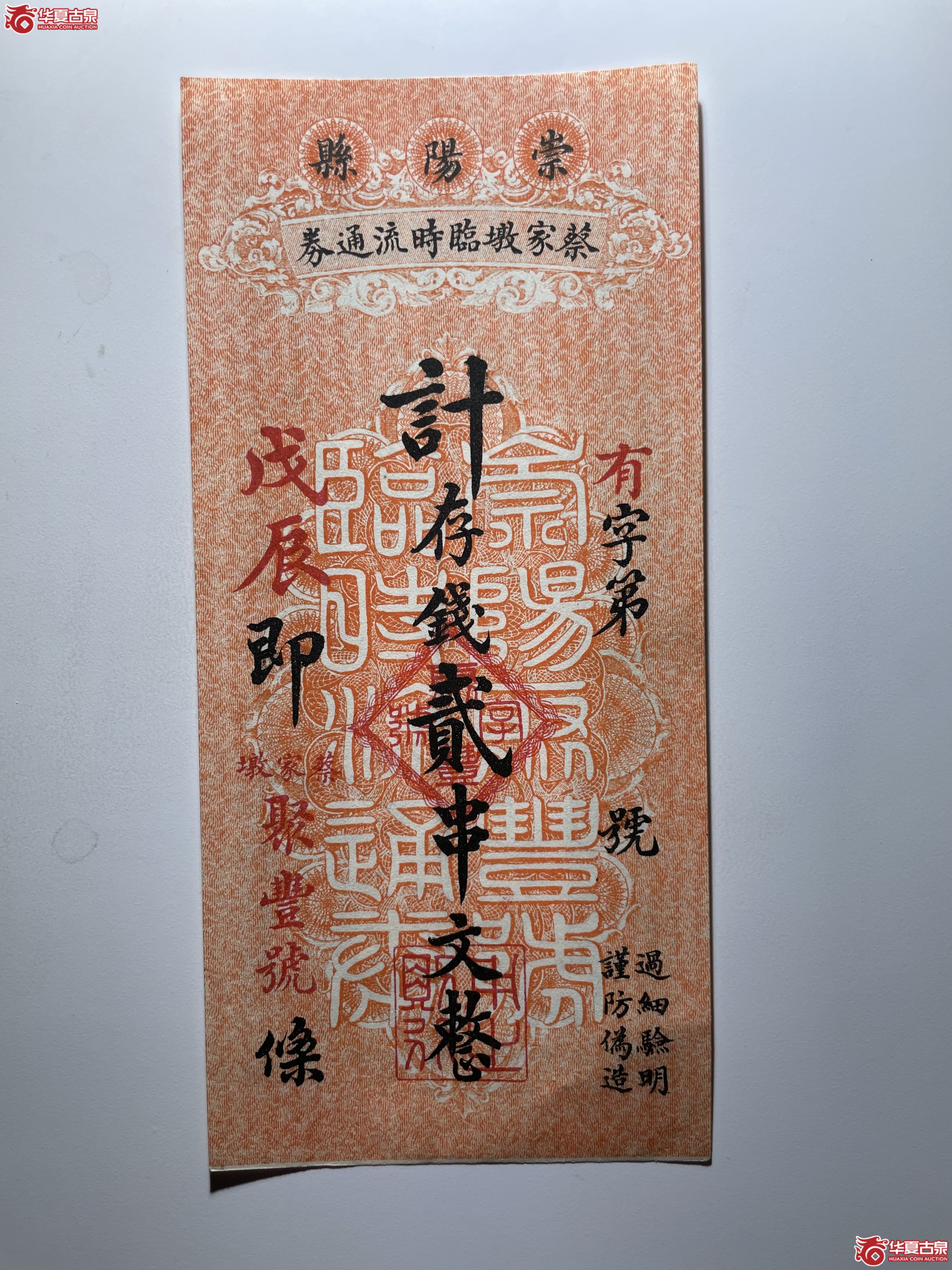 崇阳县蔡家墩临时流通券聚丰号贰串文（烟台发货）