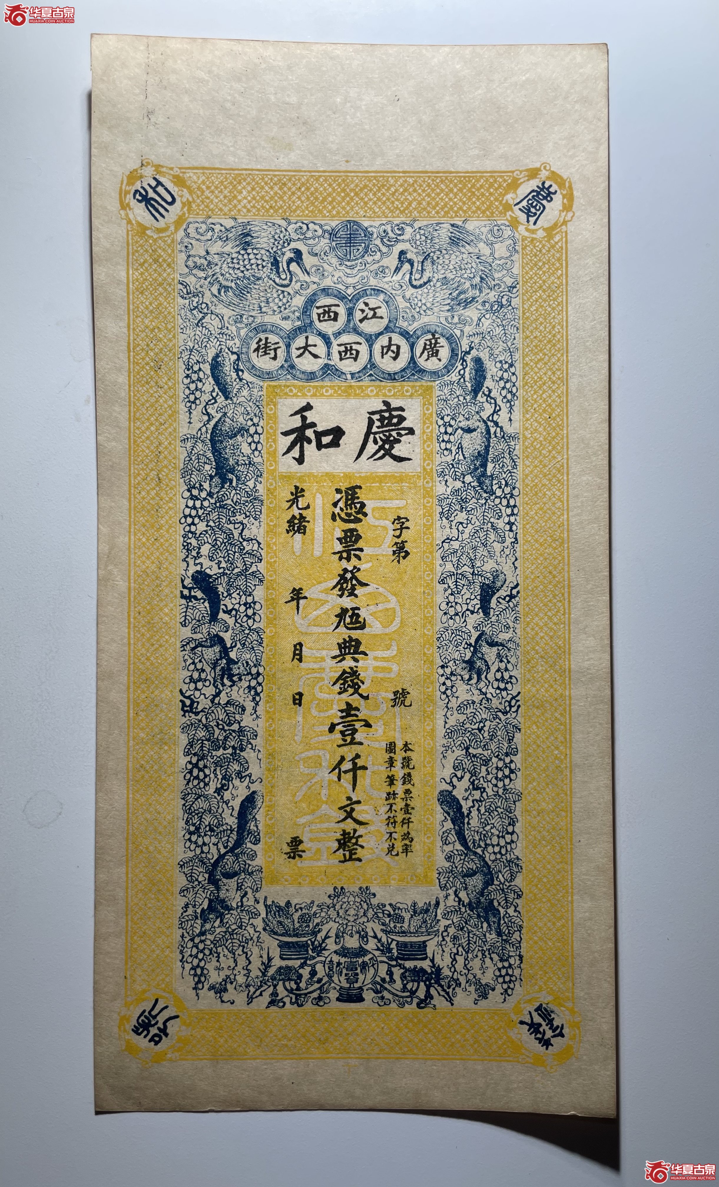 光绪年江西庆和壹仟文（烟台发货）