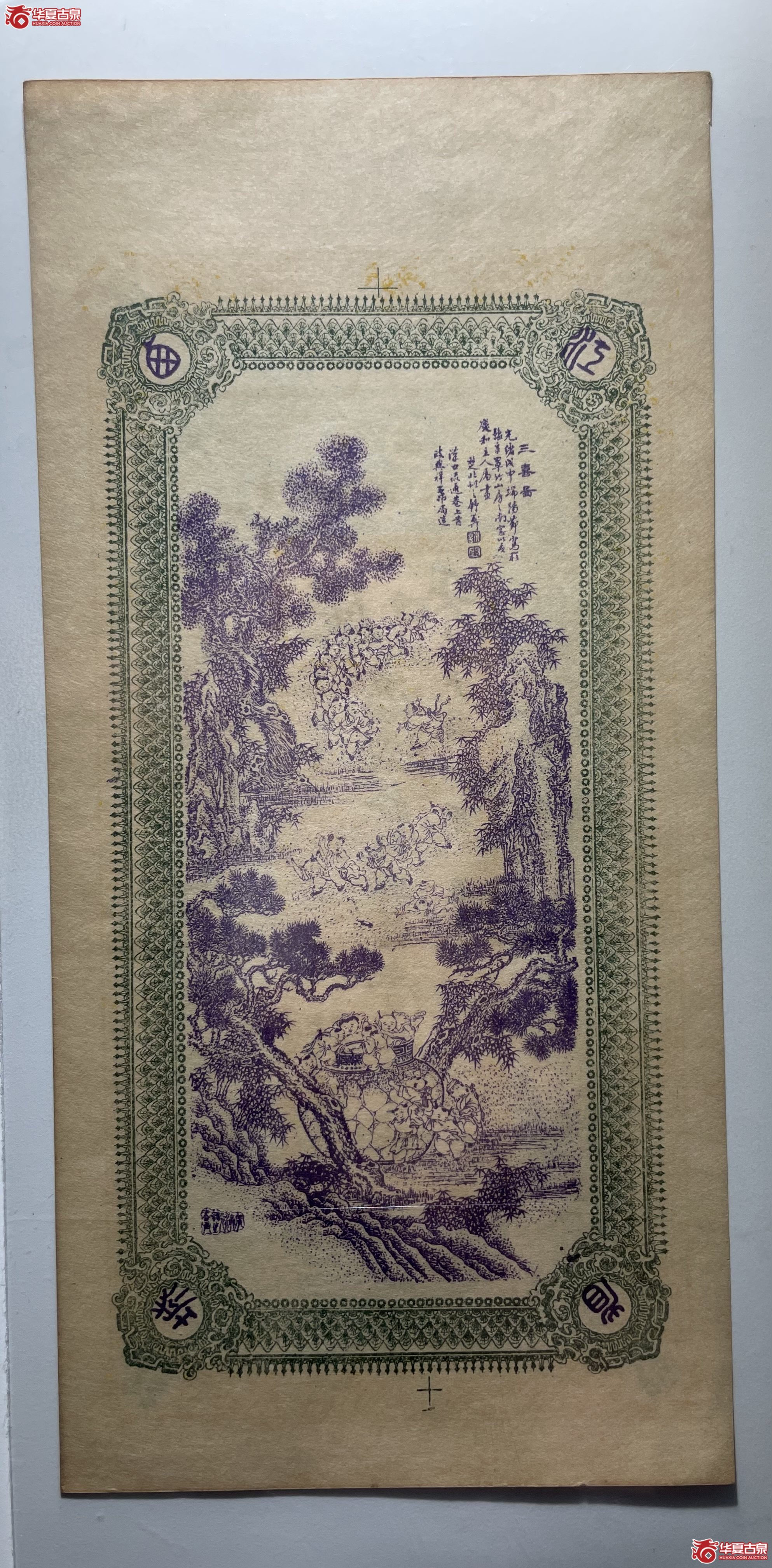 光绪年江西庆和壹仟文（烟台发货）