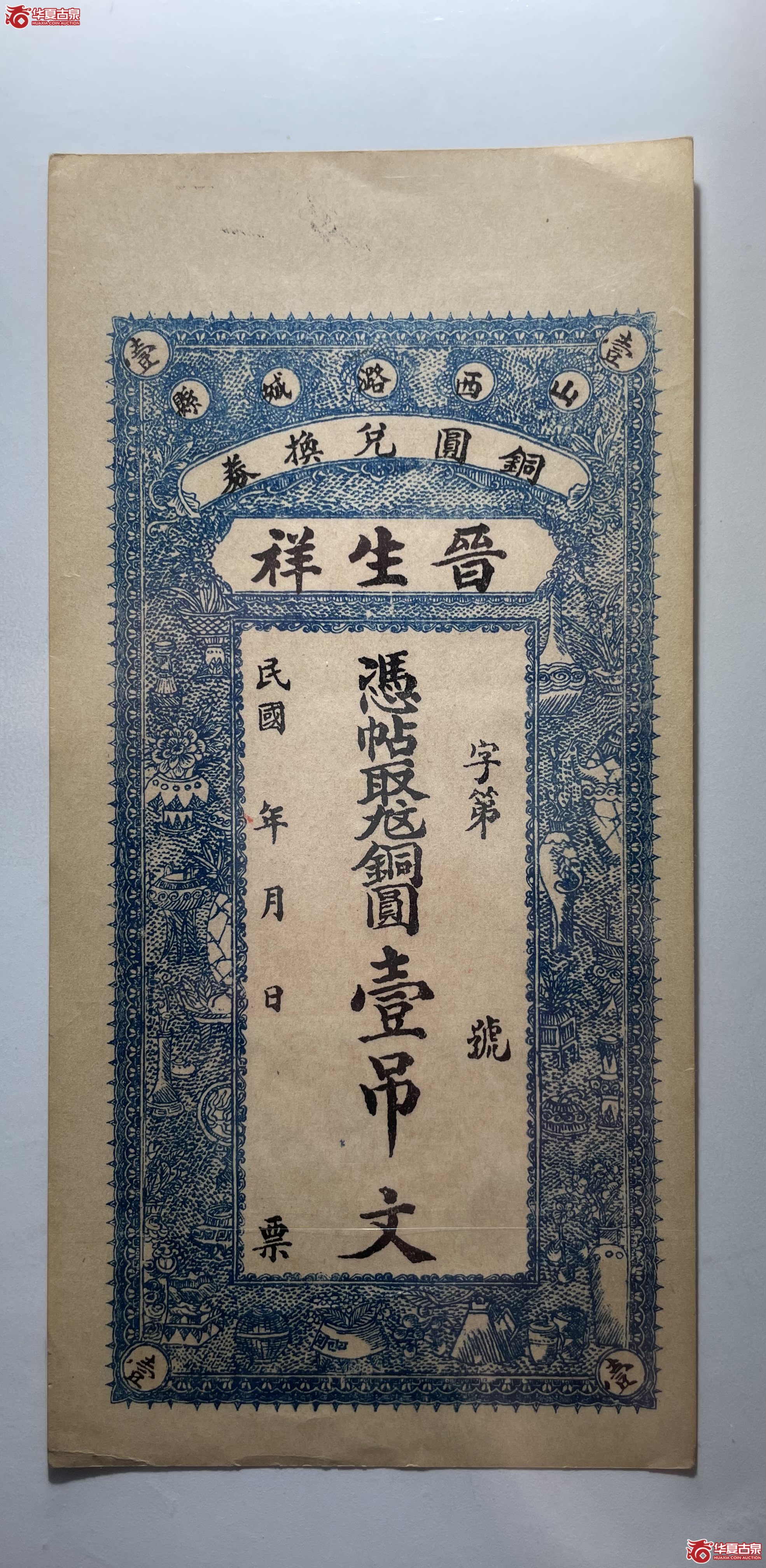 潞城县晋生祥壹吊（烟台发货）