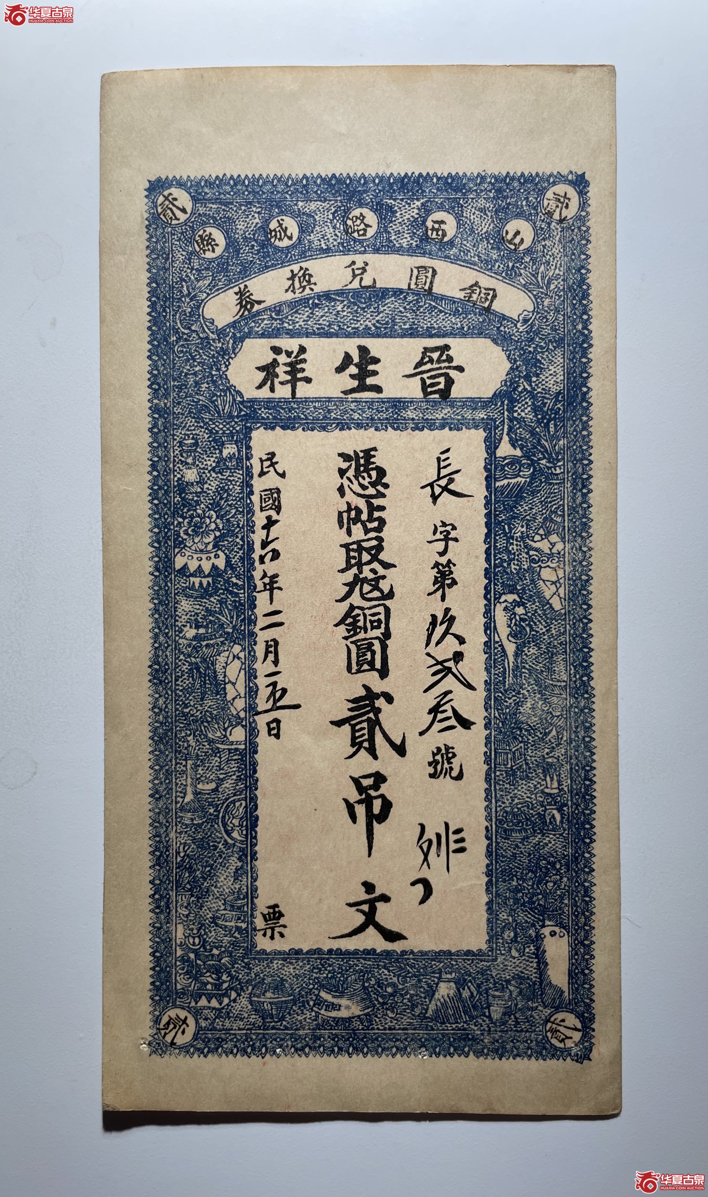 潞城县晋生祥贰吊（烟台发货）