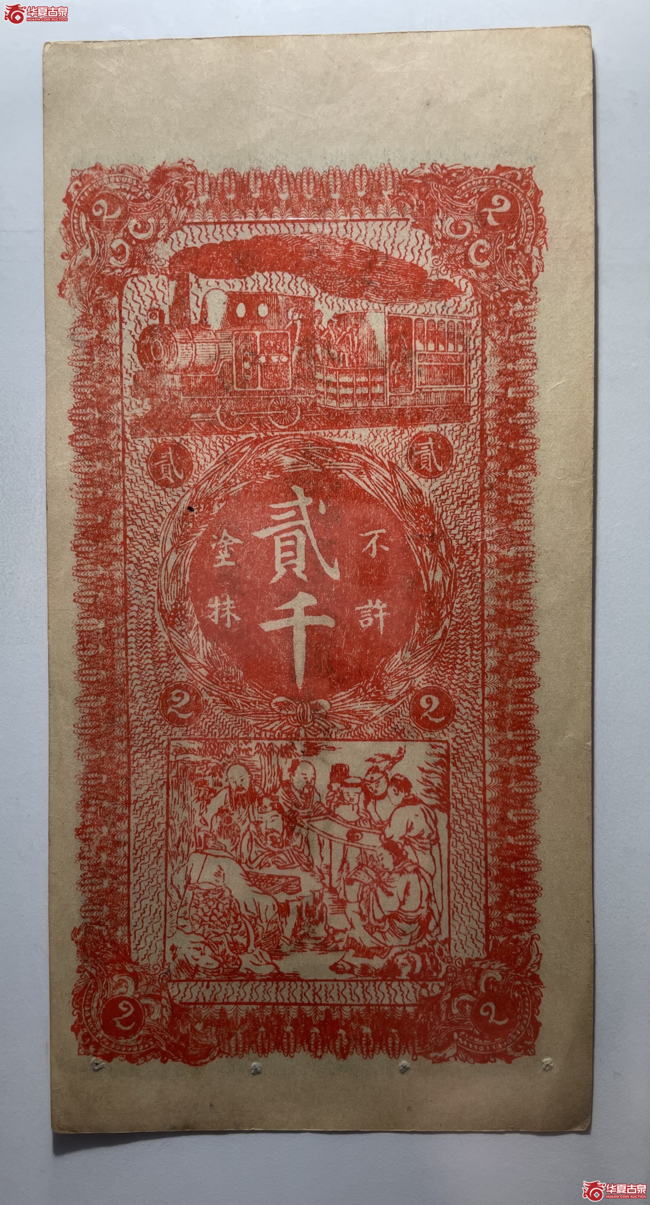 潞城县晋生祥贰吊（烟台发货）