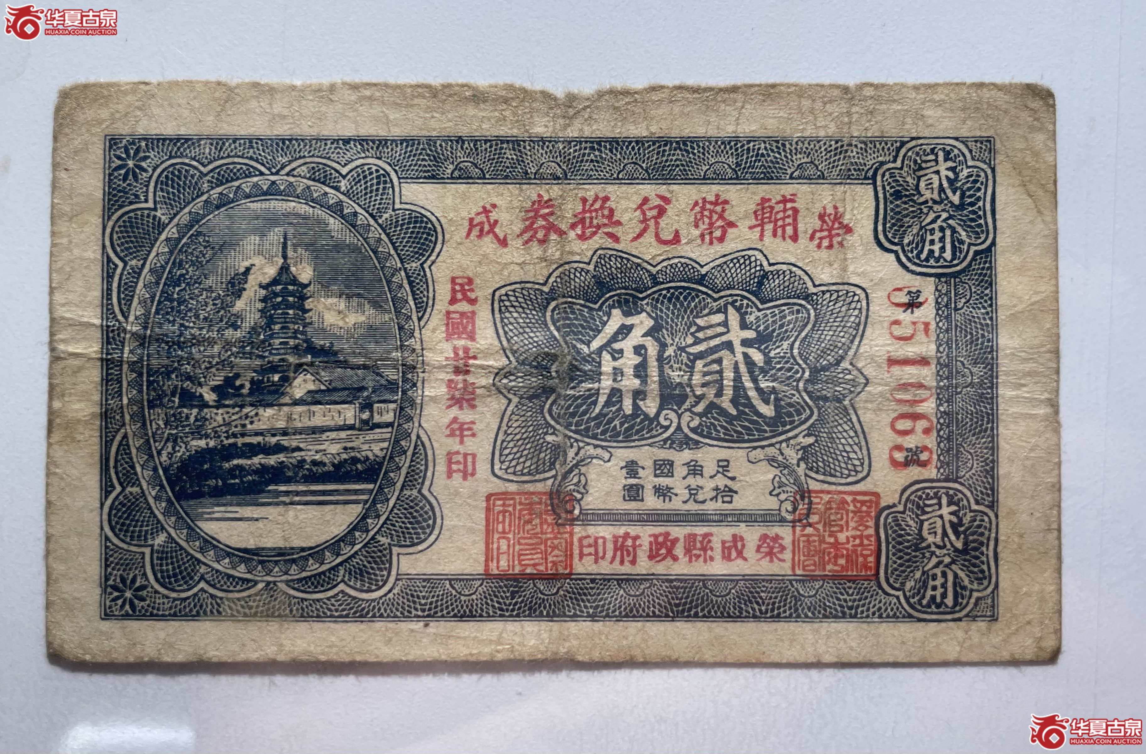 荣成辅币兑换券贰角（烟台发货）