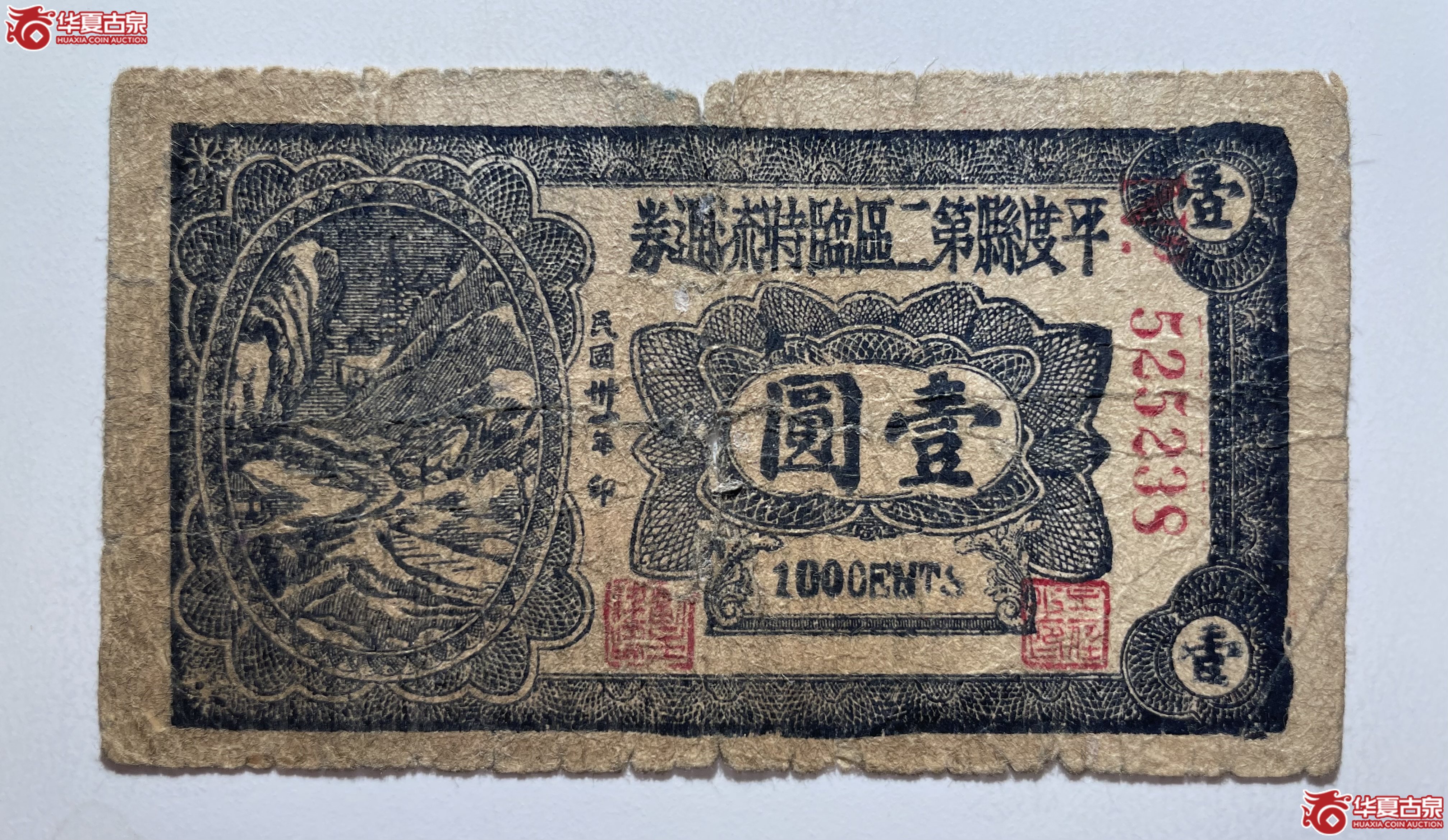 平度县第二区地方临时流通券壹圆（烟台发货）