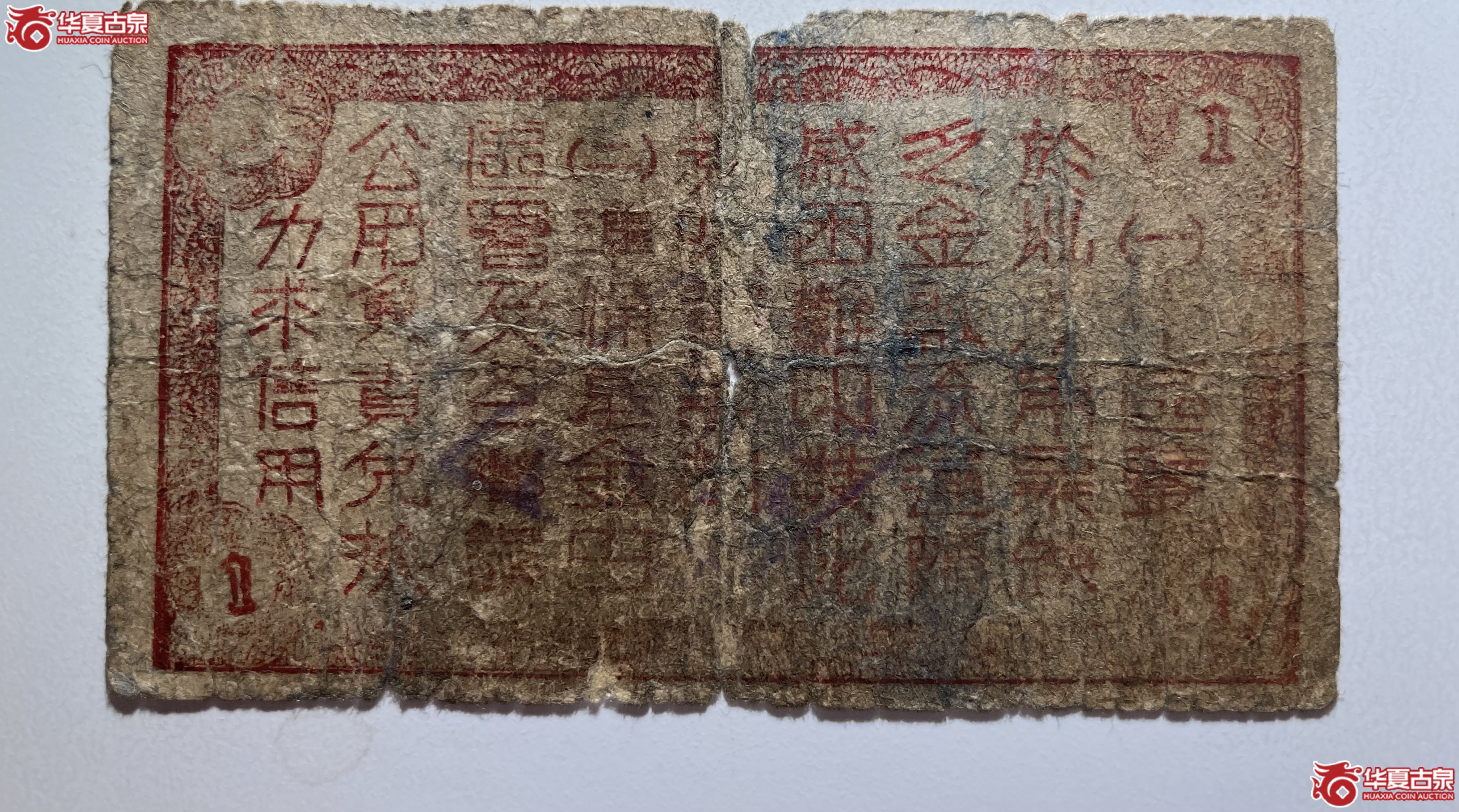 平度县第二区地方临时流通券壹圆（烟台发货）