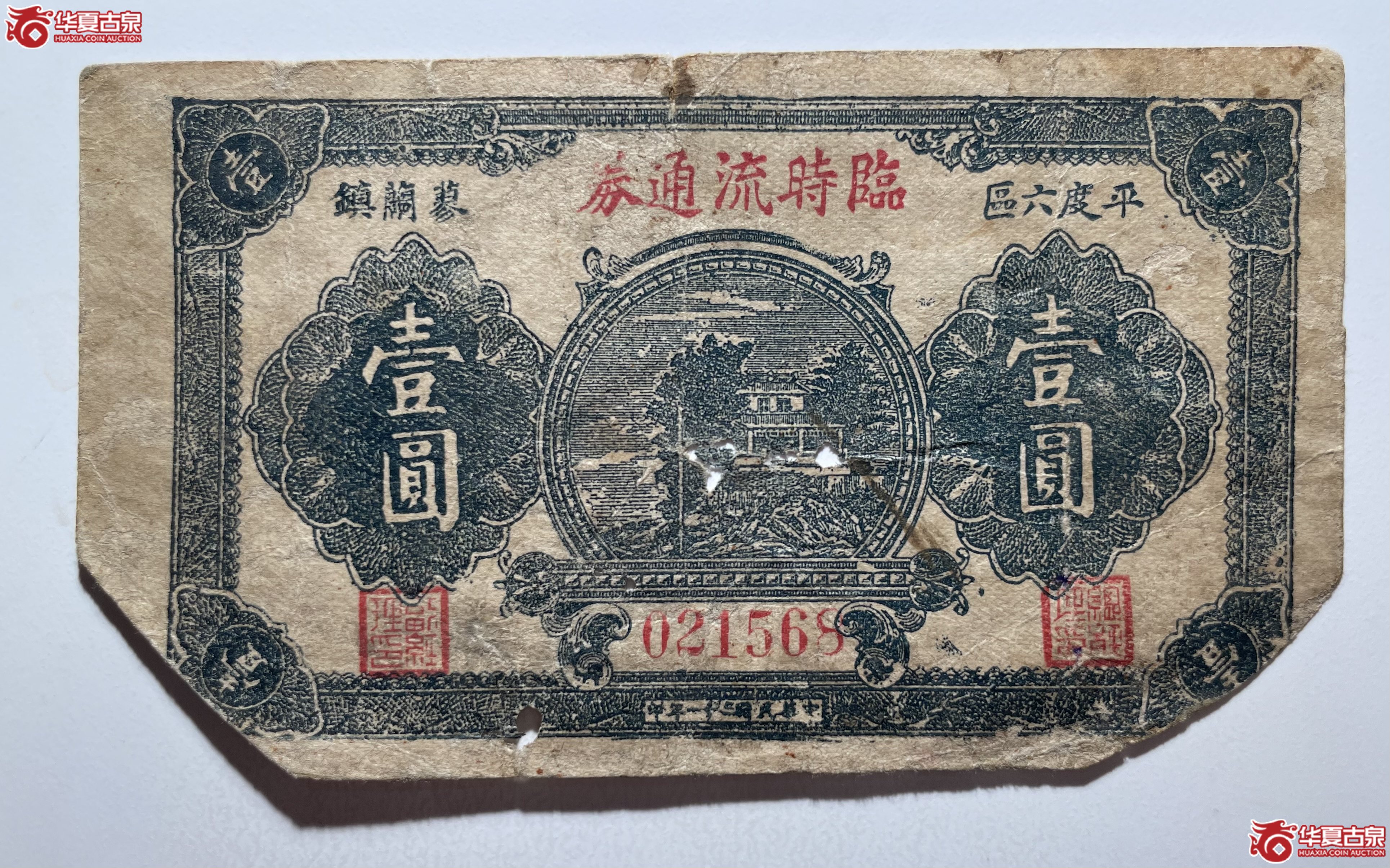 平度六区蓼兰镇临时流通券壹圆（烟台发货）