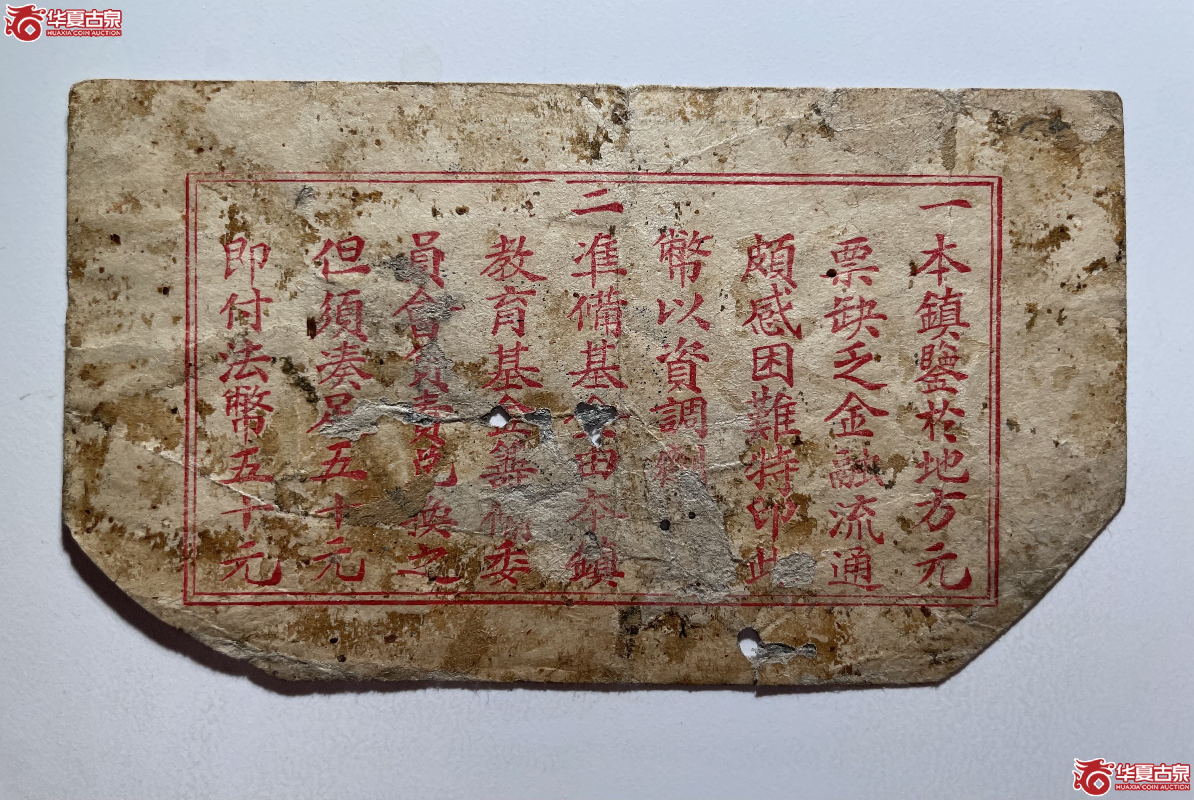 平度六区蓼兰镇临时流通券壹圆（烟台发货）
