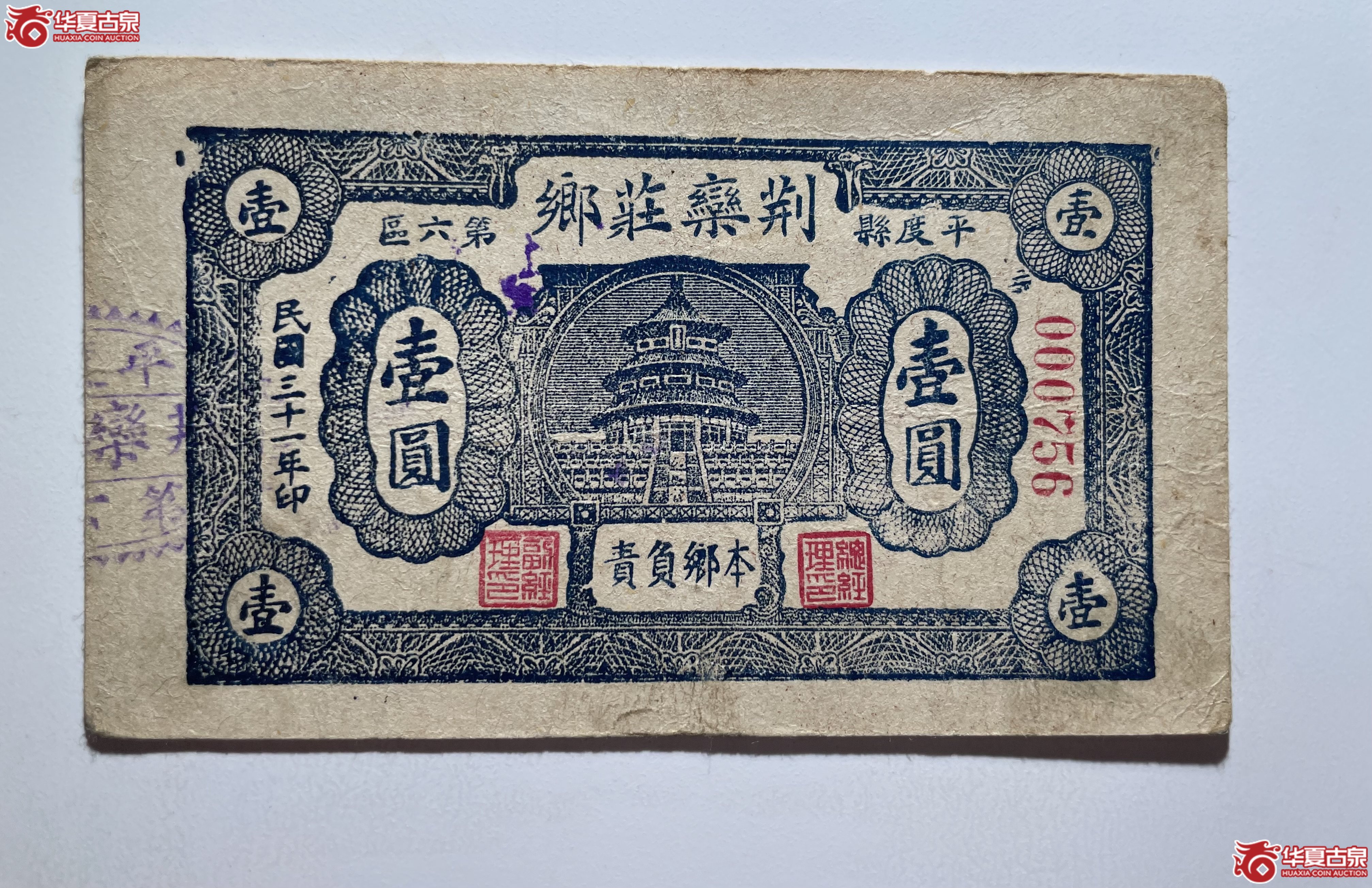 平度县第六区荆栾庄乡壹圆（烟台发货）