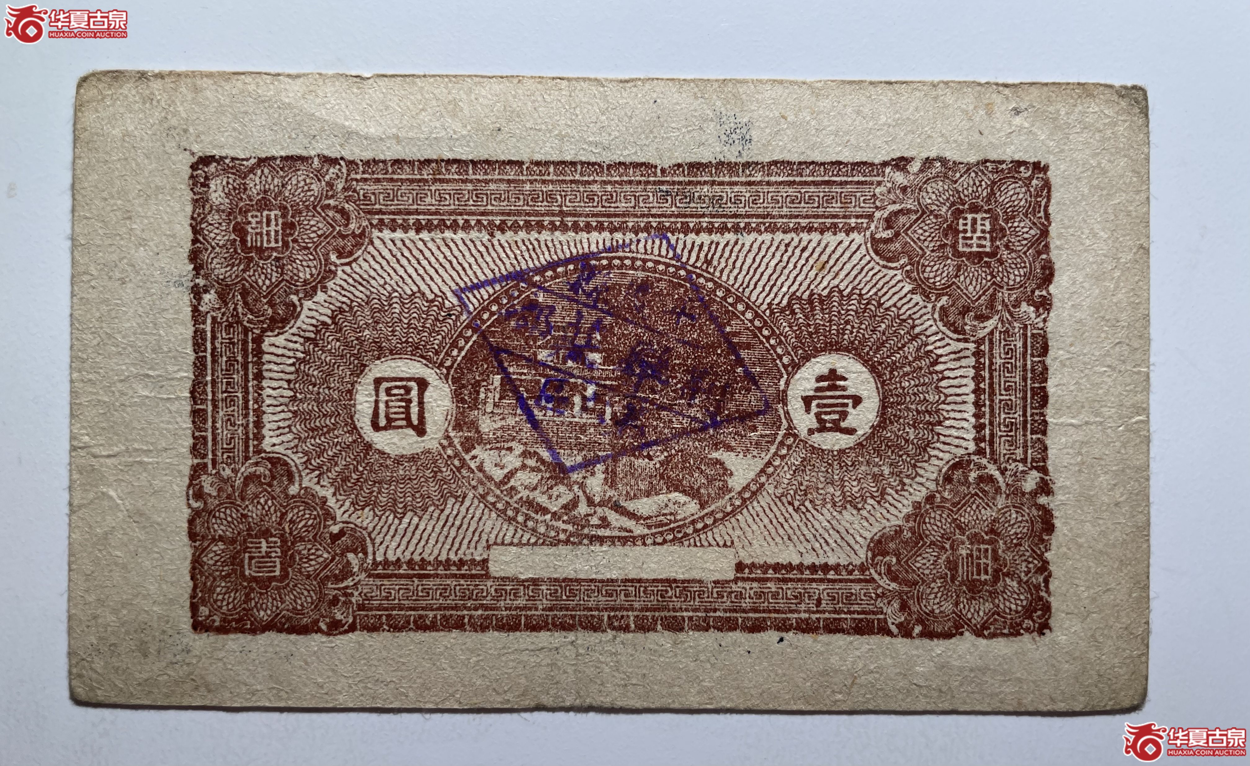 平度县第六区荆栾庄乡壹圆（烟台发货）