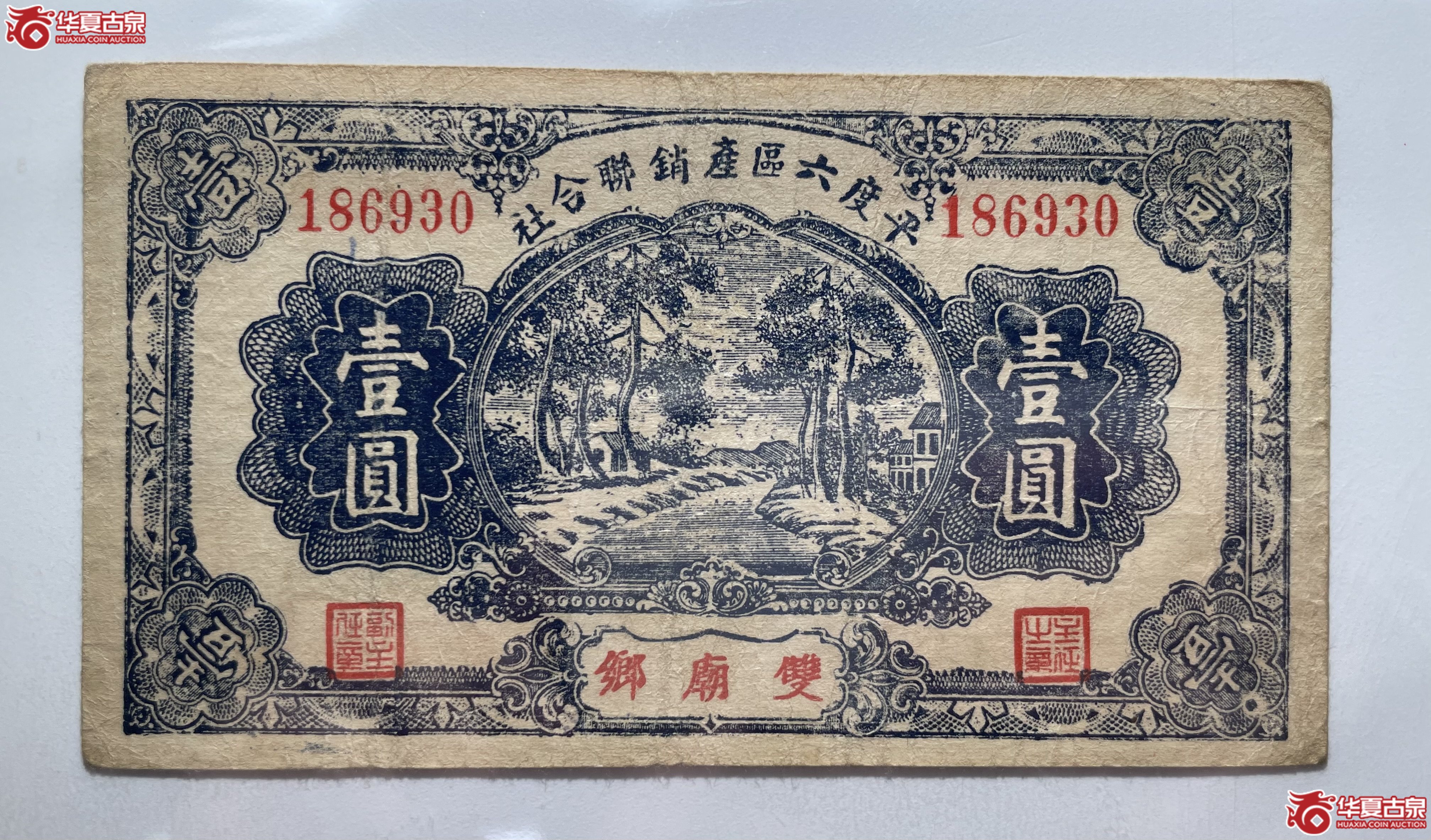 平度六区产销联合社壹圆双庙乡（烟台发货）