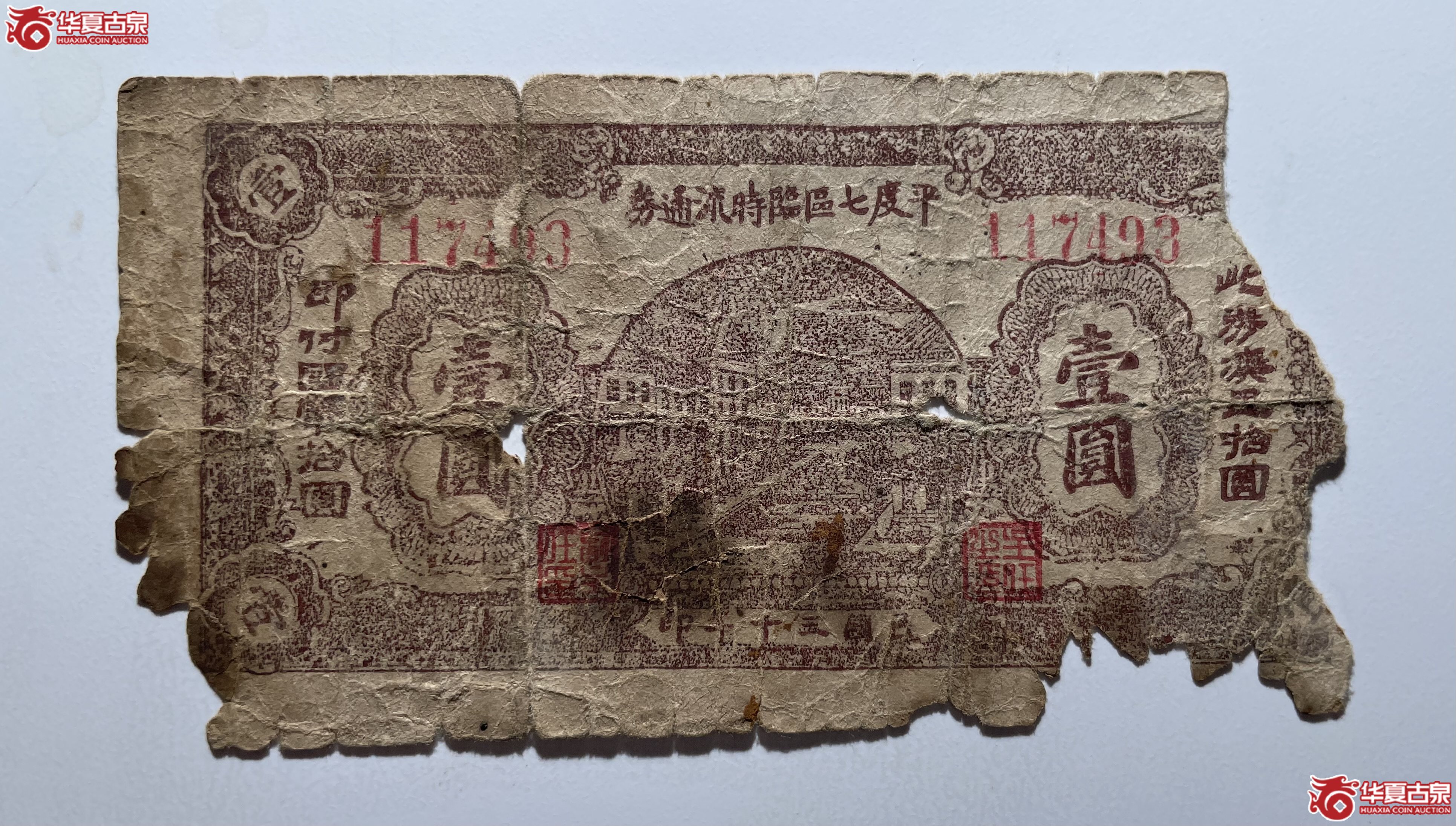 平度七区临时流通券壹圆棕色（烟台发货）