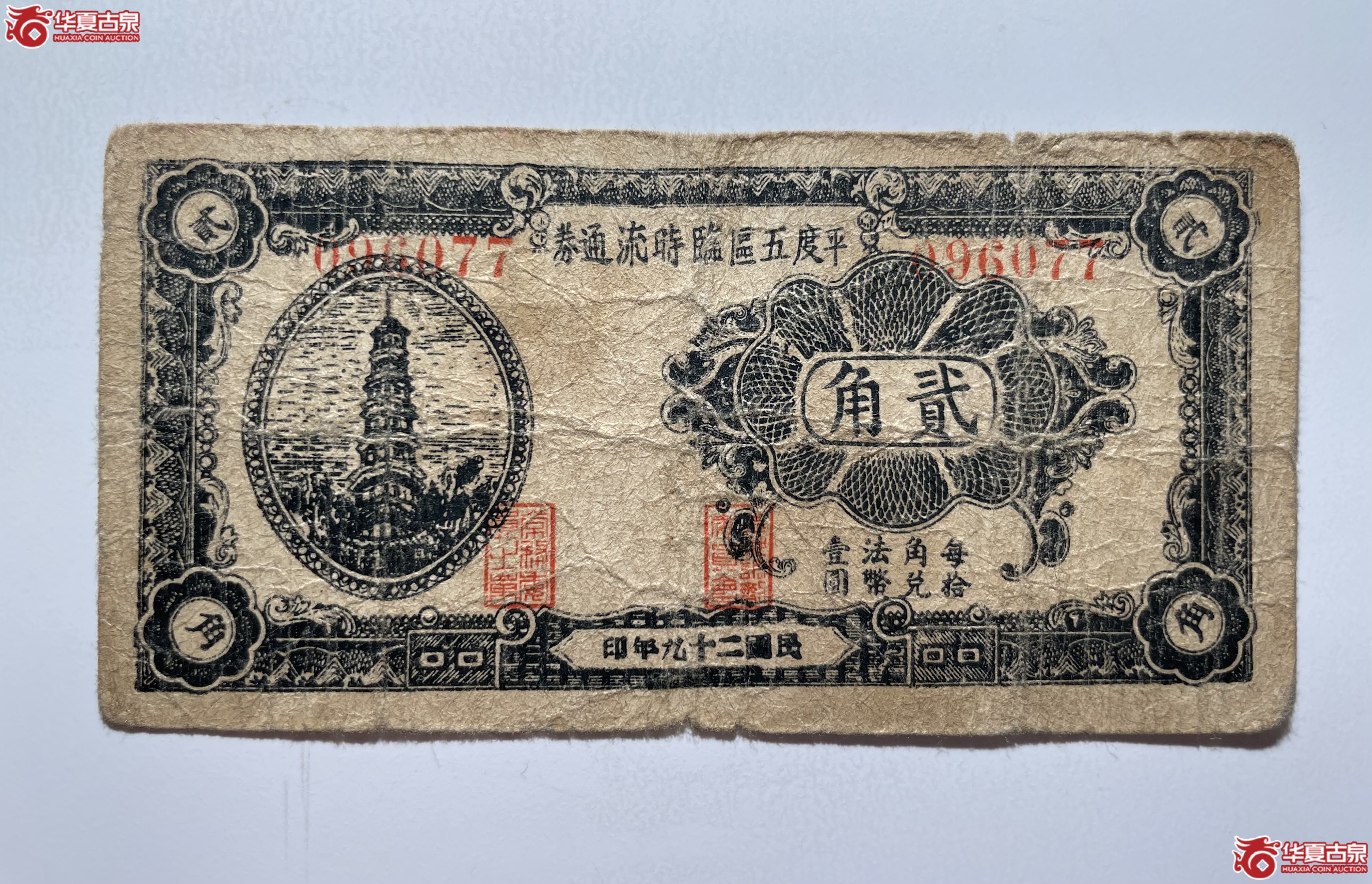 平度五区临时流通券贰角（烟台发货）