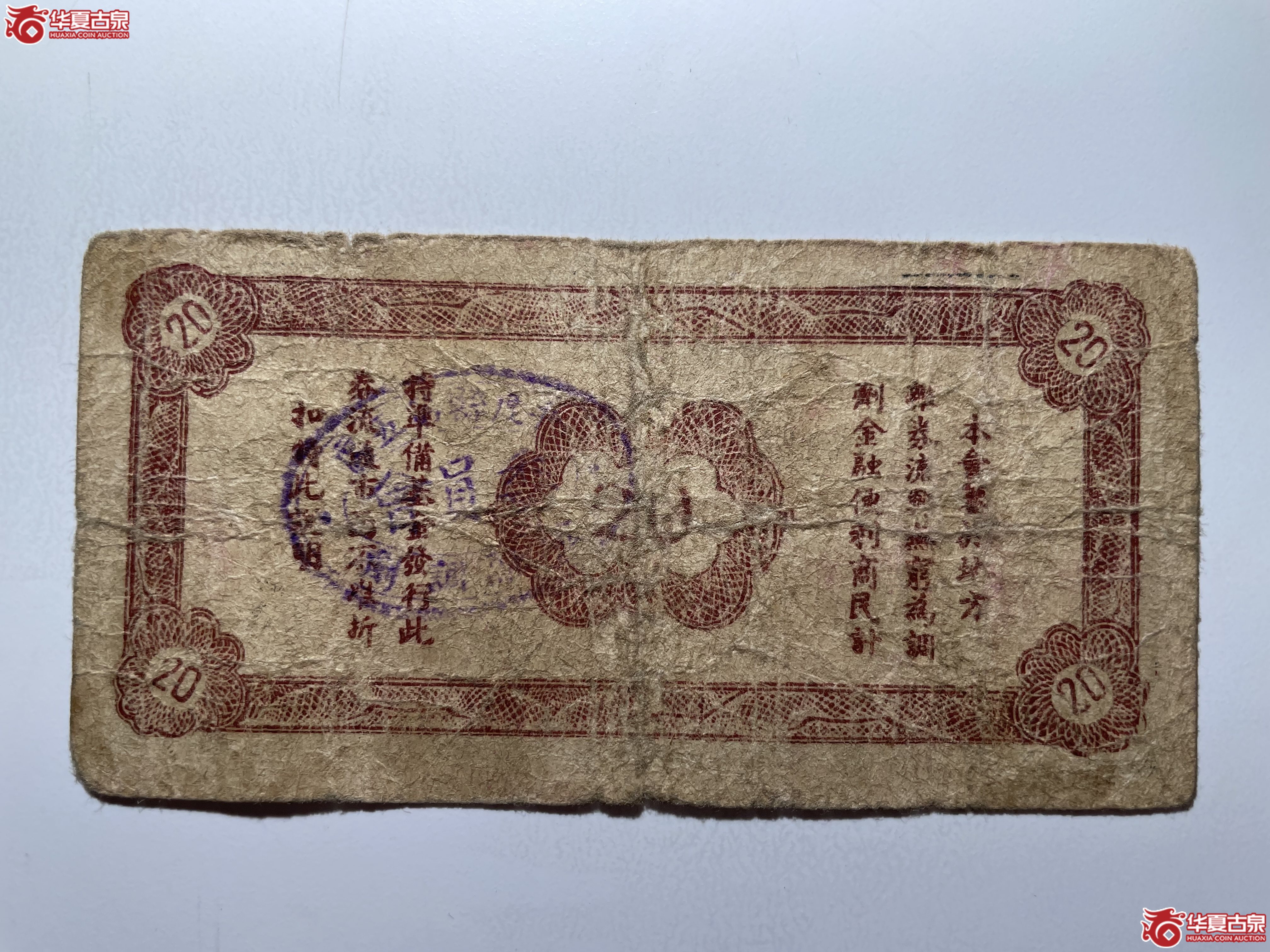 平度五区临时流通券贰角（烟台发货）