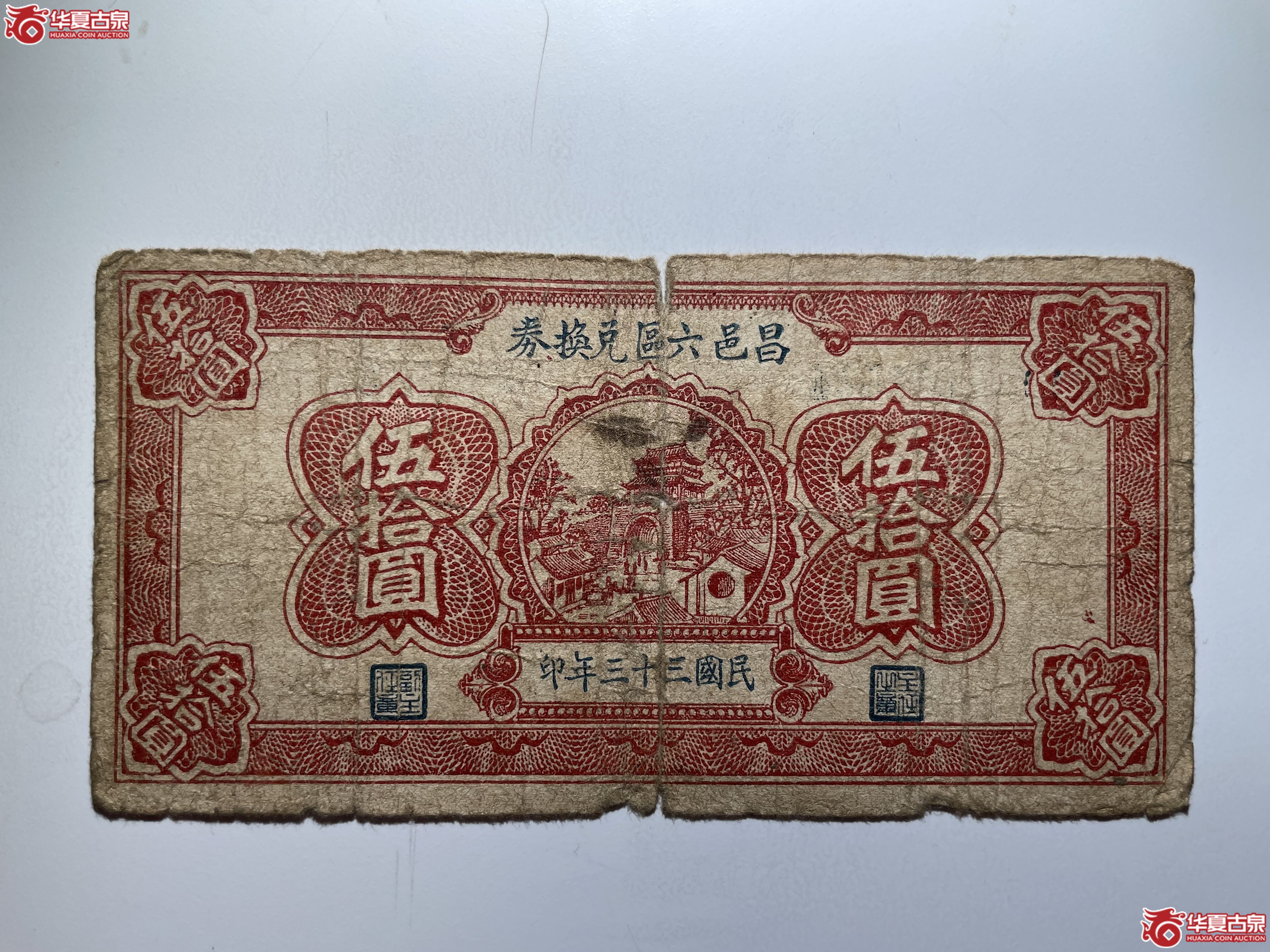 昌邑六区兑换券伍拾圆（烟台发货）