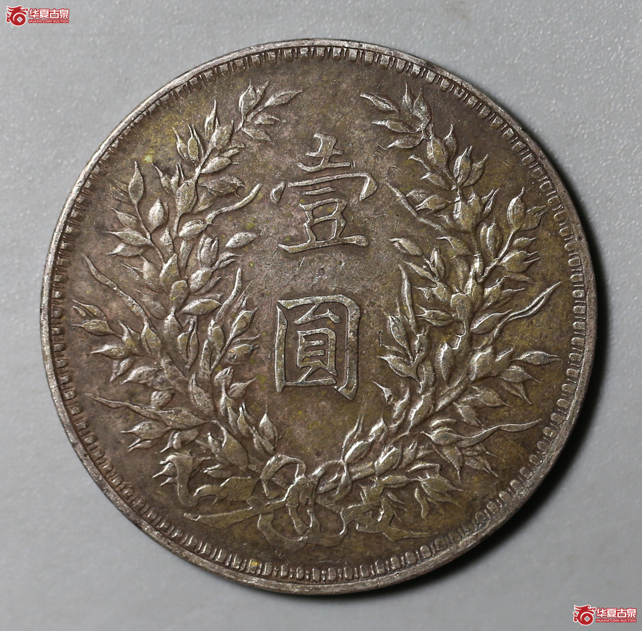 216-15／中华民国十年造袁像壹圆（连口造）