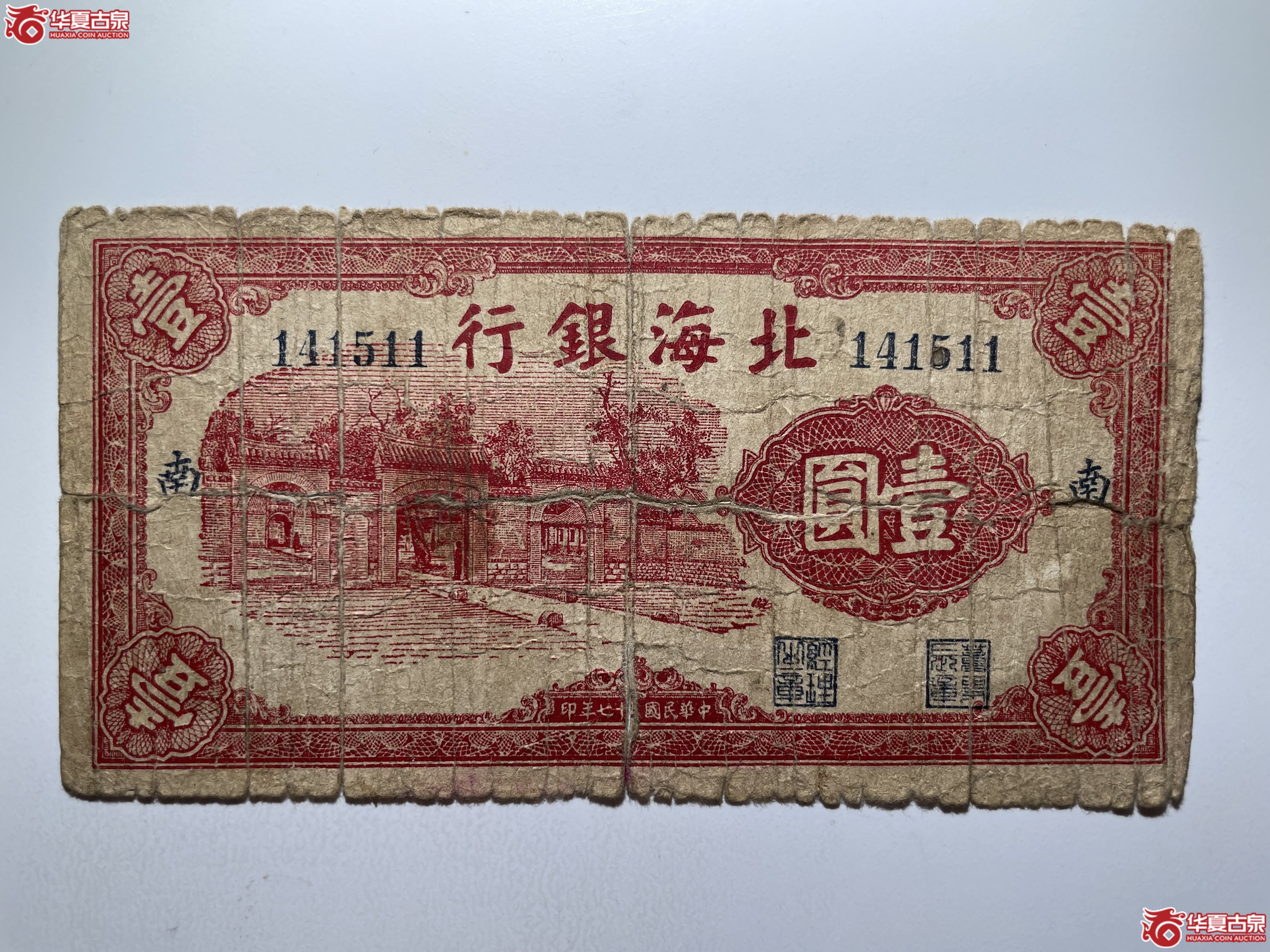 北海银行三座门壹圆南（烟台发货）