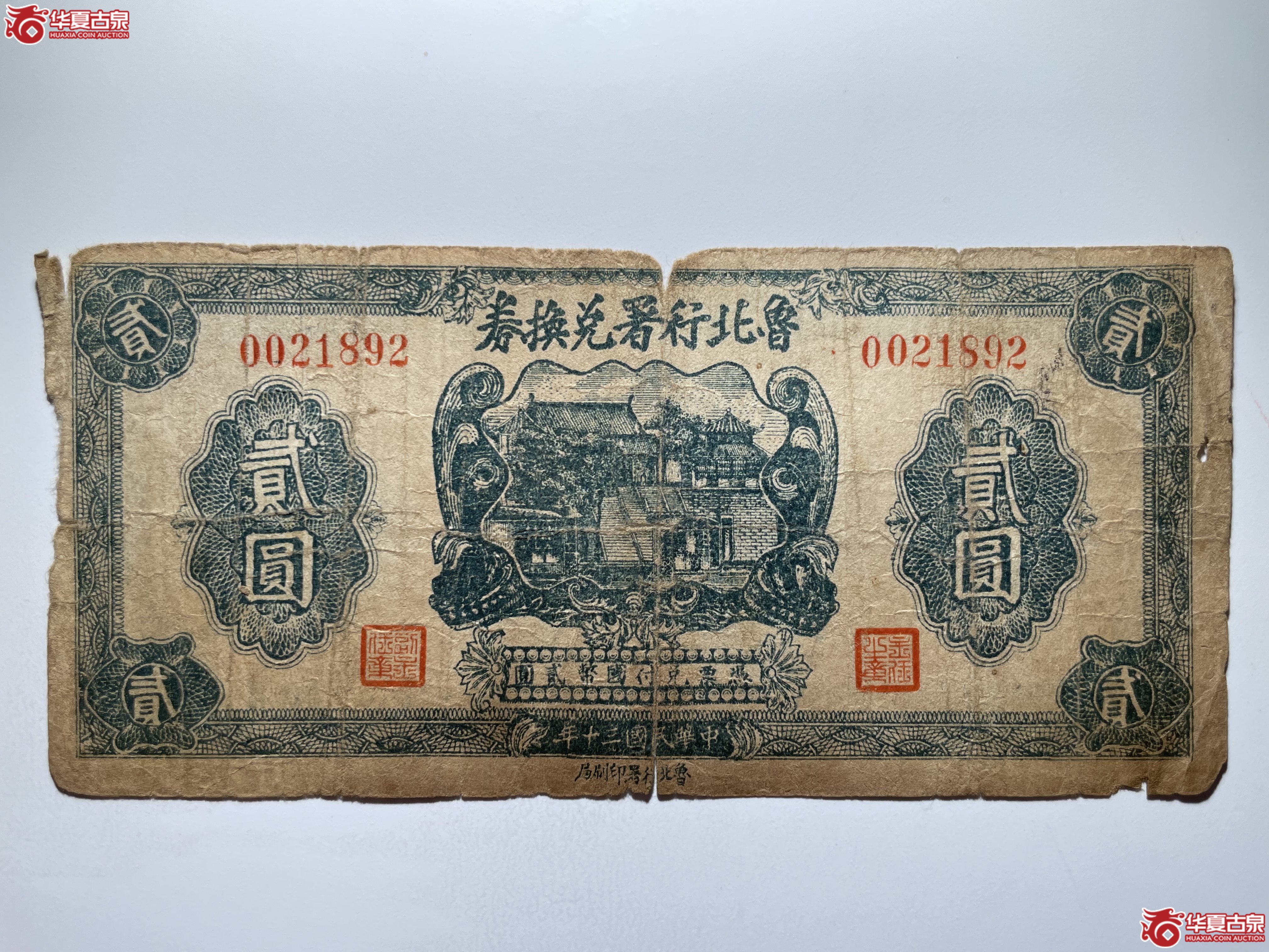 鲁北行署兑换券贰圆（烟台发货）