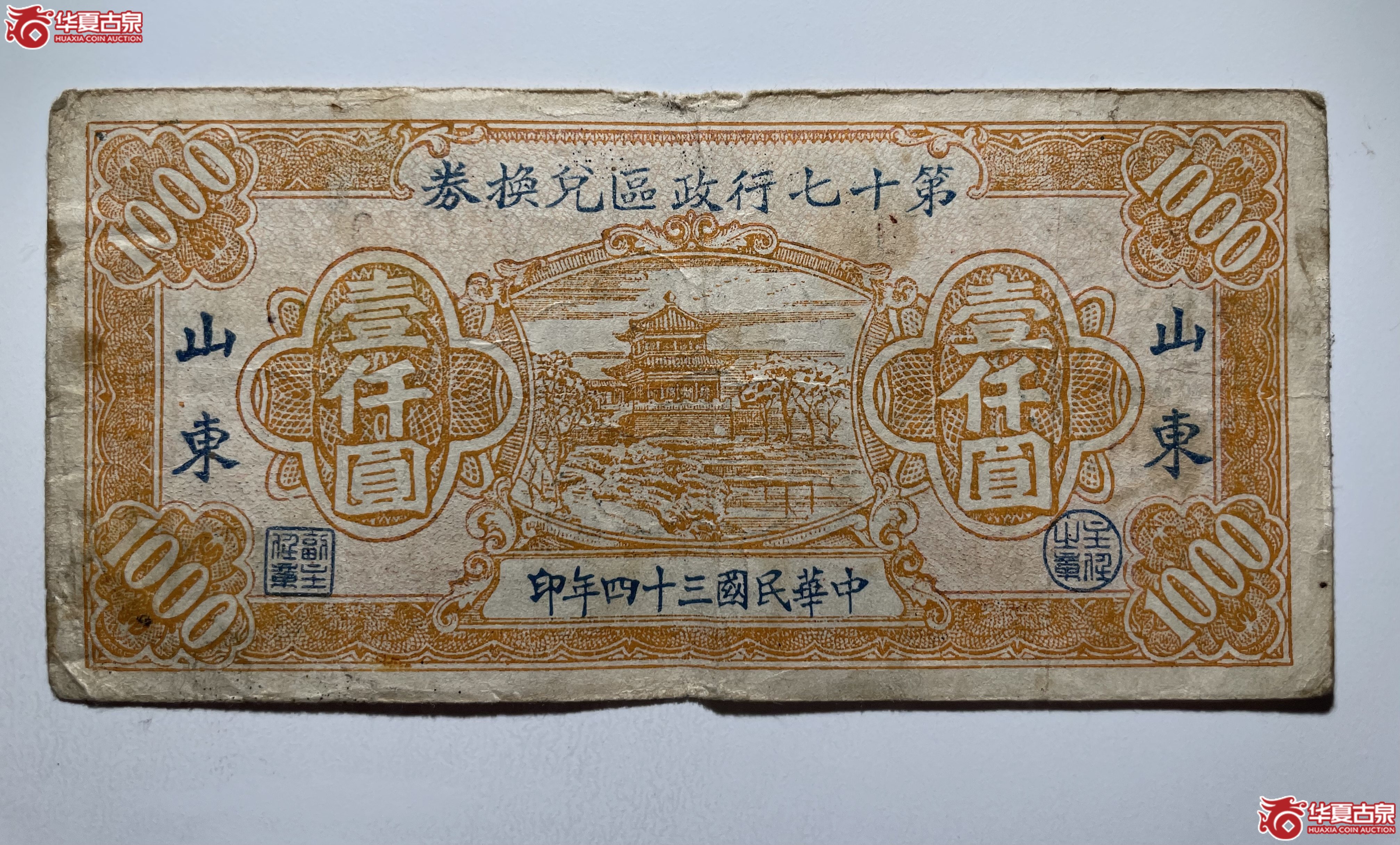 山东第十七行政区兑换券壹仟圆（烟台发货）