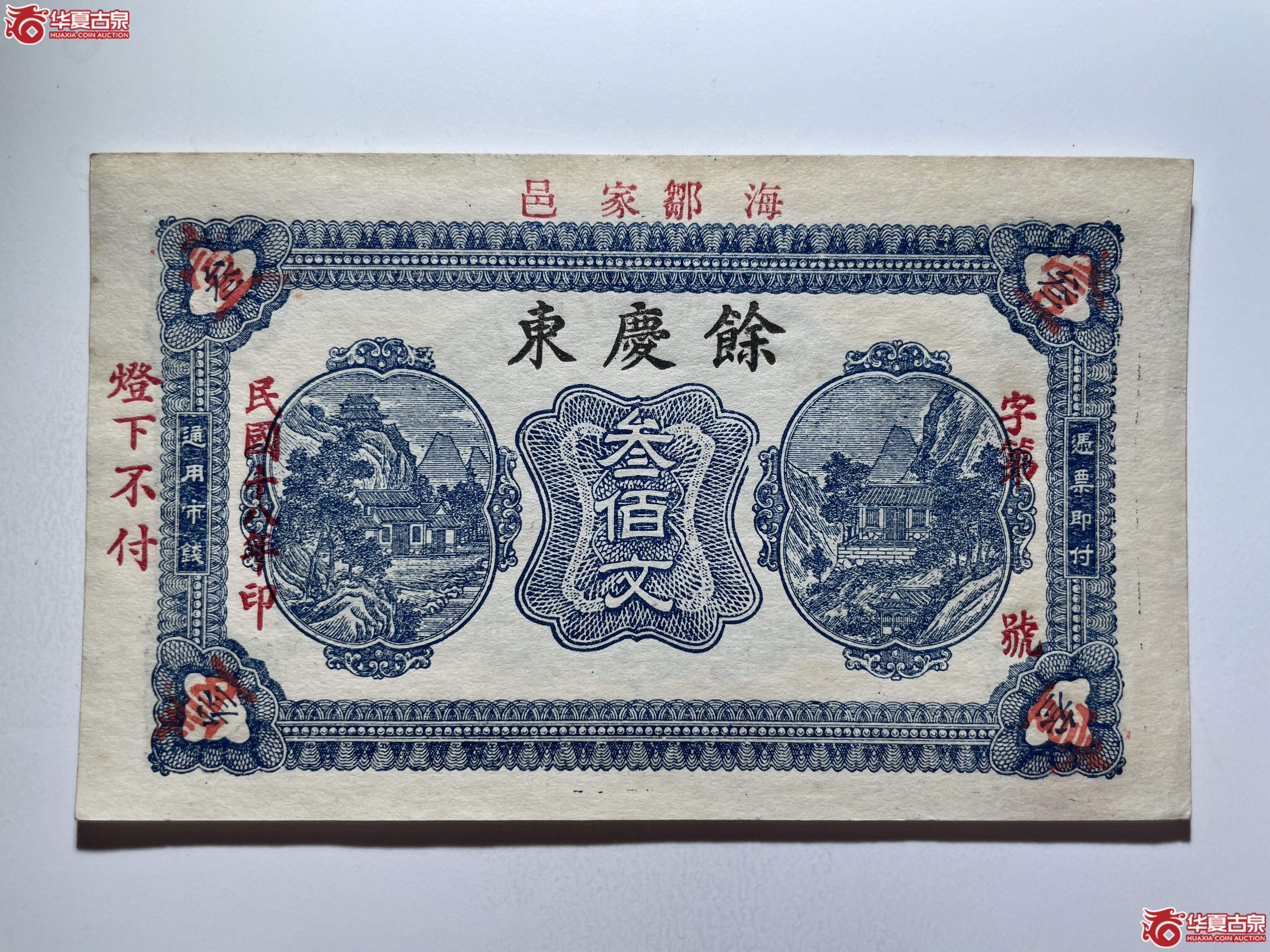 海阳余庆东叁佰文（烟台发货）