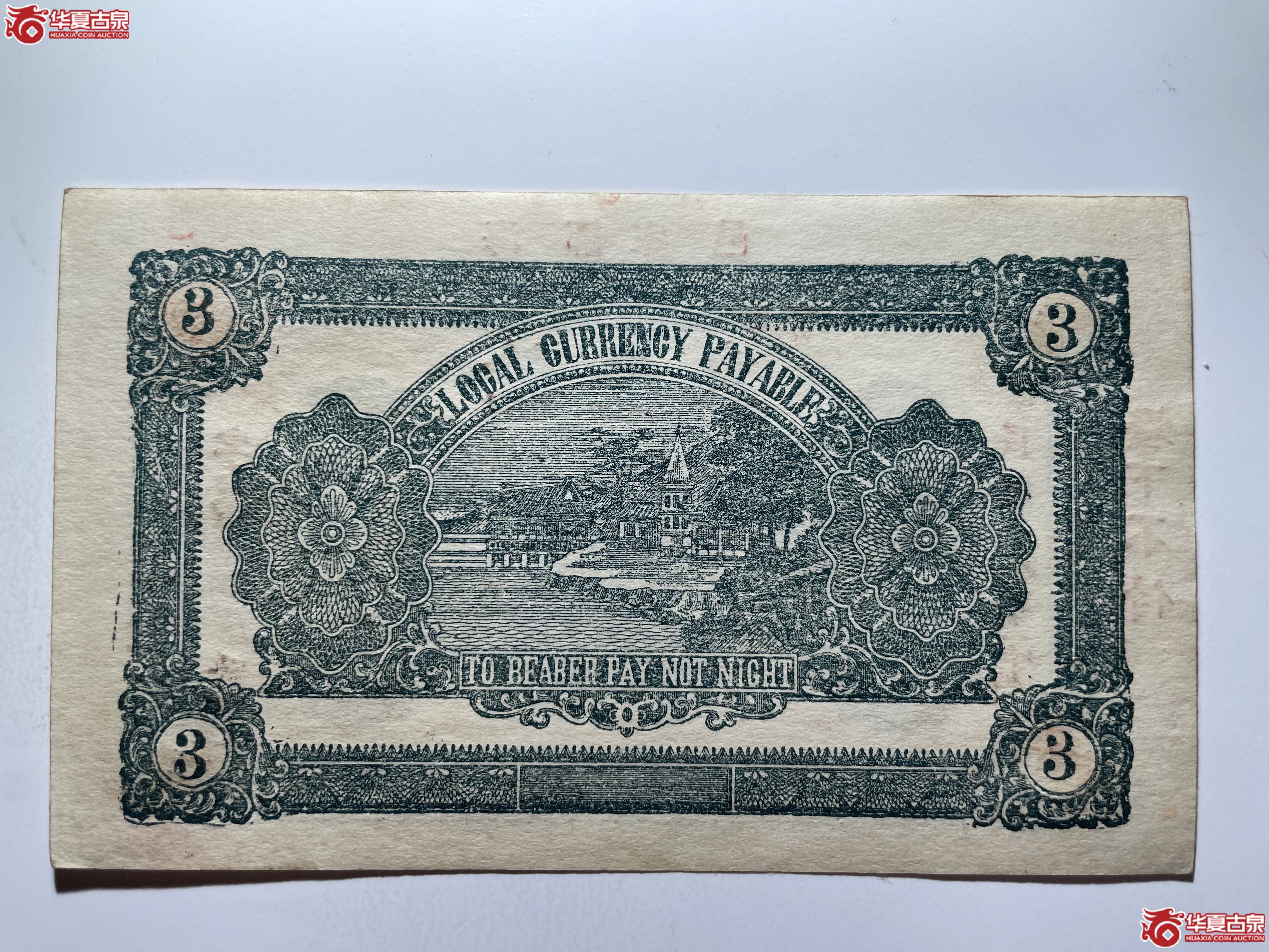 海阳余庆东叁佰文（烟台发货）