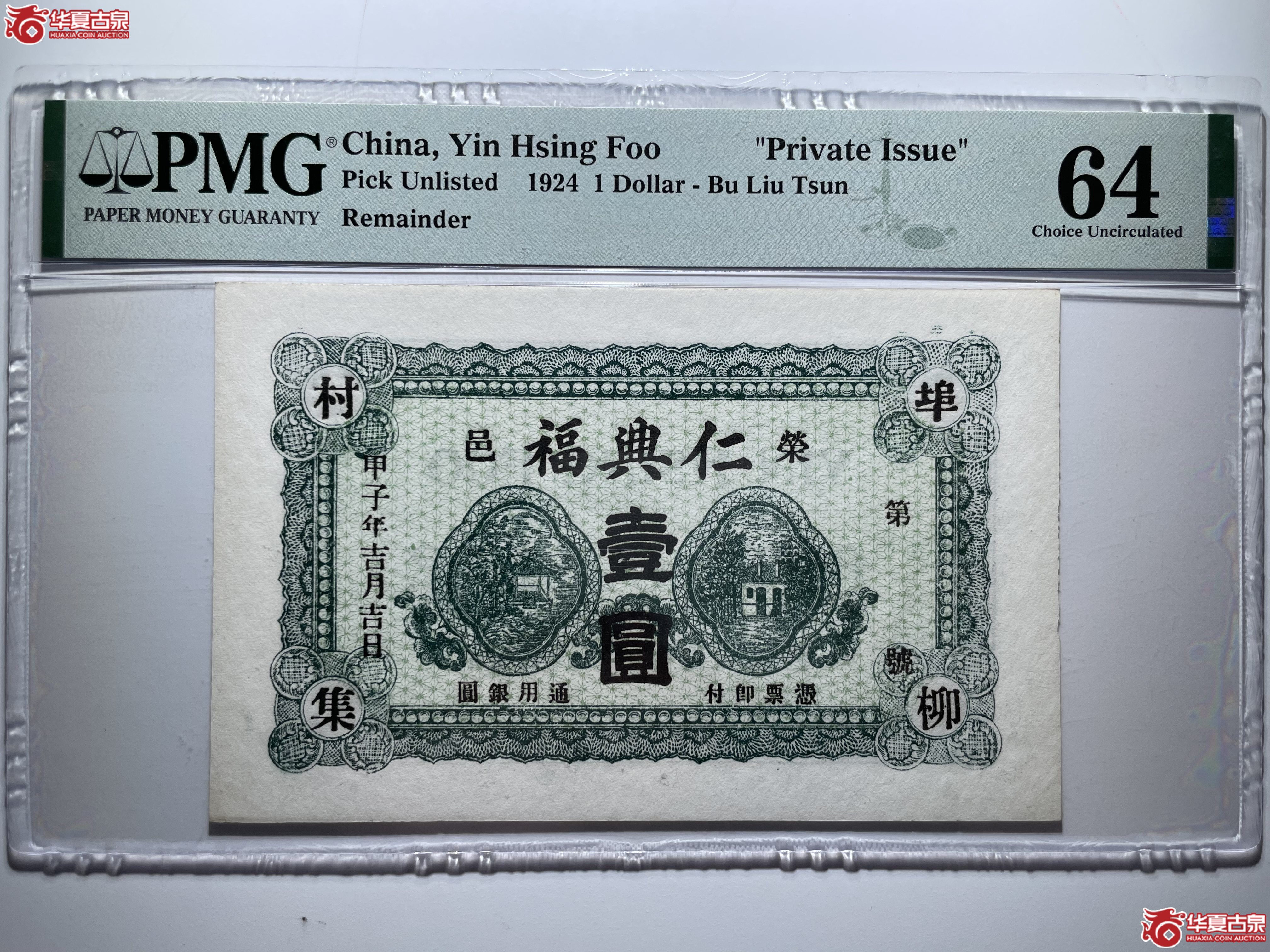 PMG64仁兴福壹圆（烟台发货）