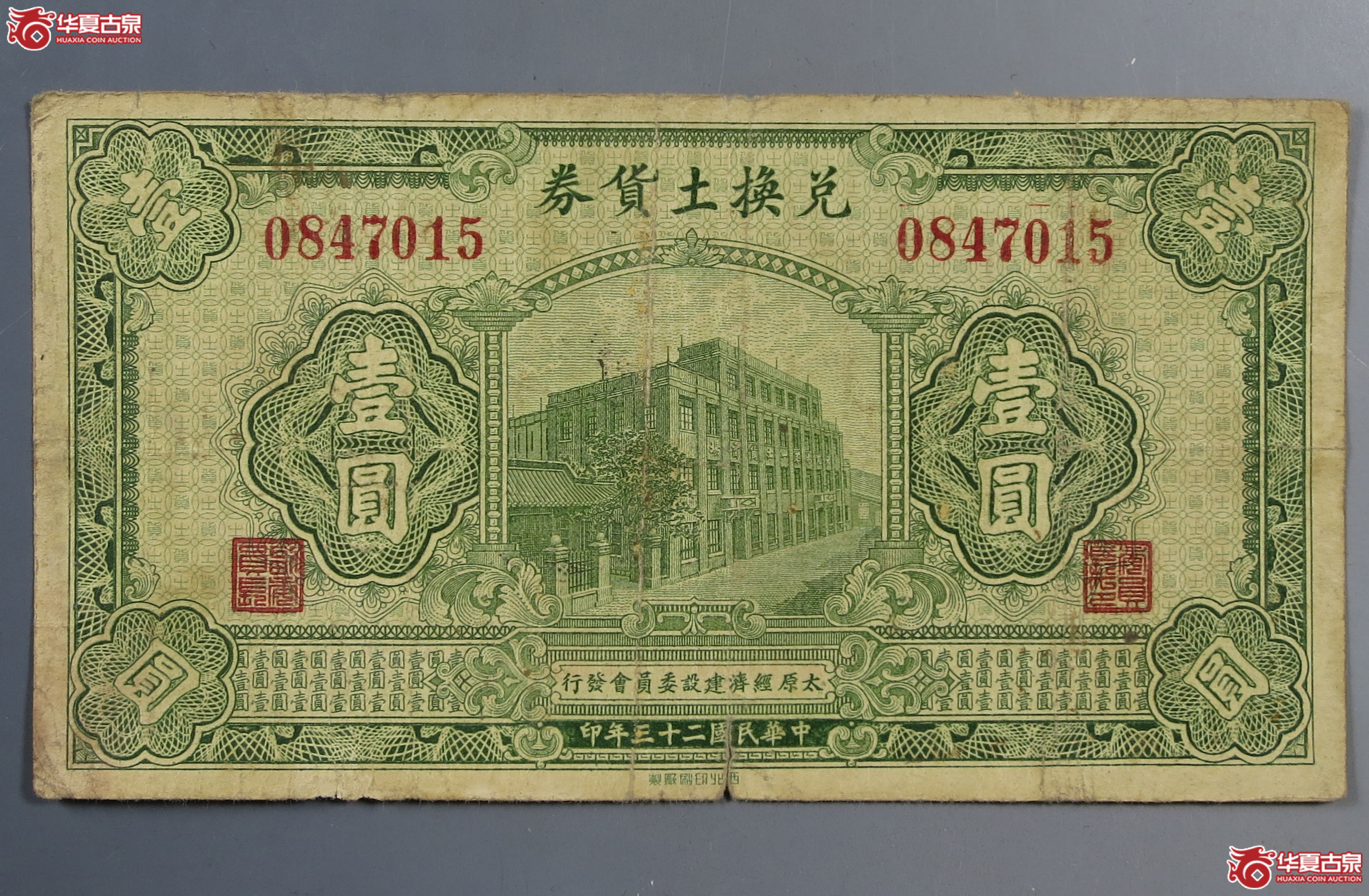 1934年太原经济建设委员会发行兑换土货券壹圆