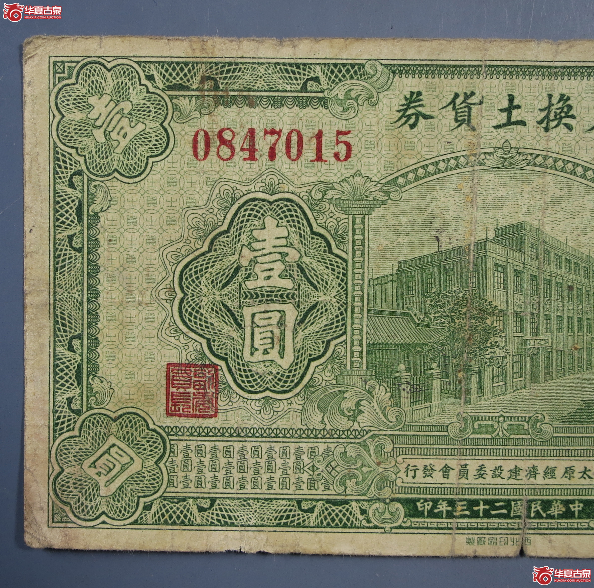 1934年太原经济建设委员会发行兑换土货券壹圆