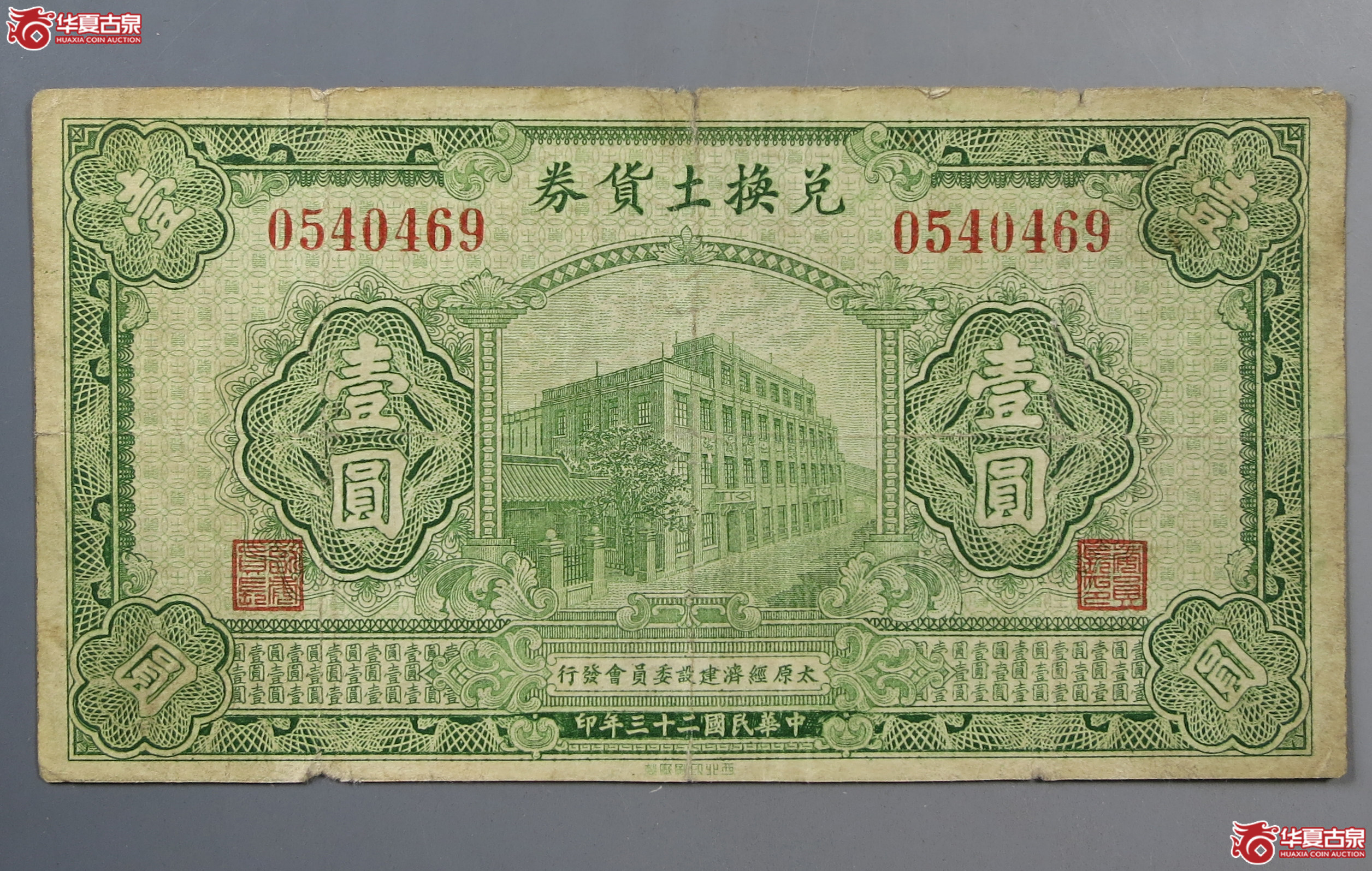 1934年太原经济建设委员会发行兑换土货券壹圆